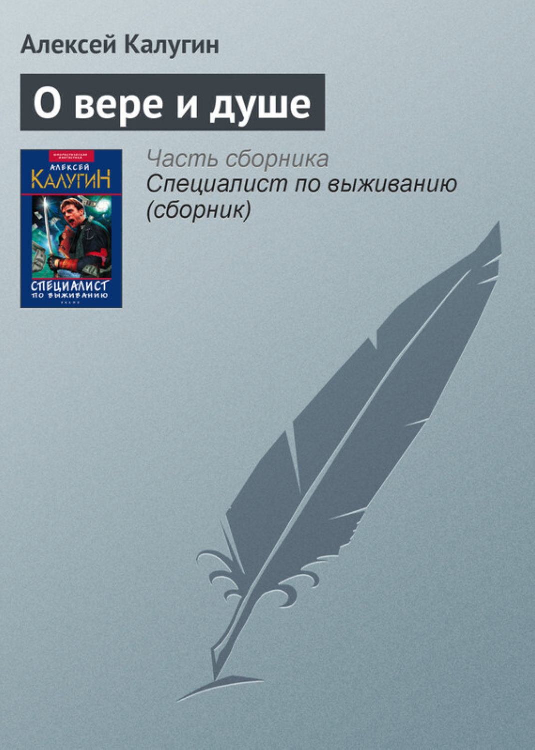 Обложка книги «О вере и душе»