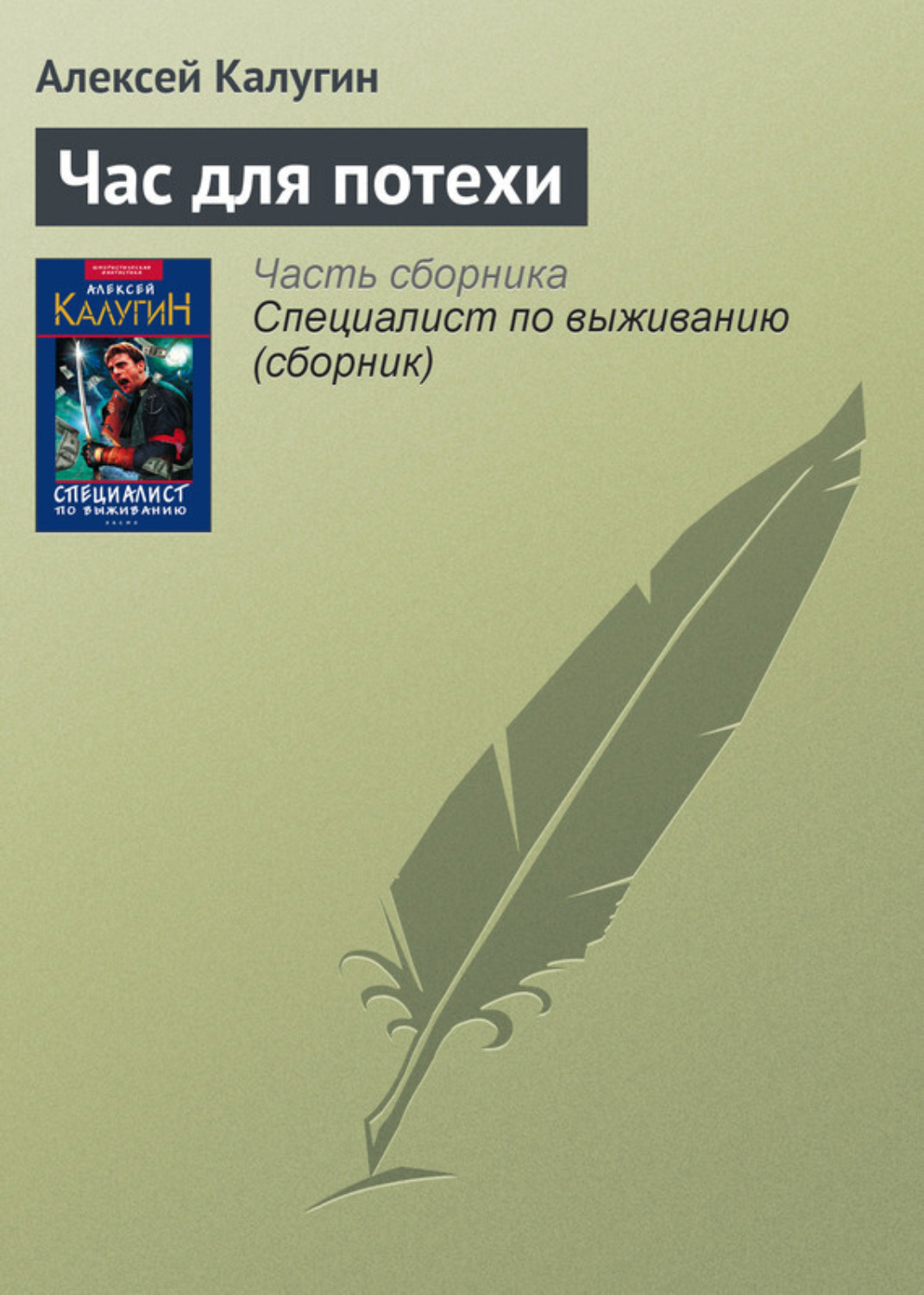 Обложка книги «Час для потехи»