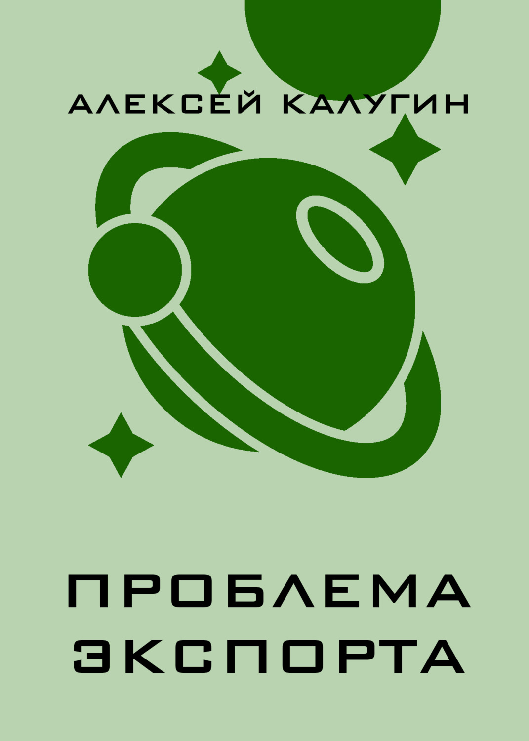 Обложка книги «Проблема экспорта»