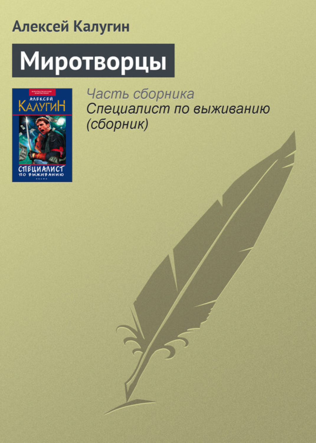 Обложка книги «Миротворцы»