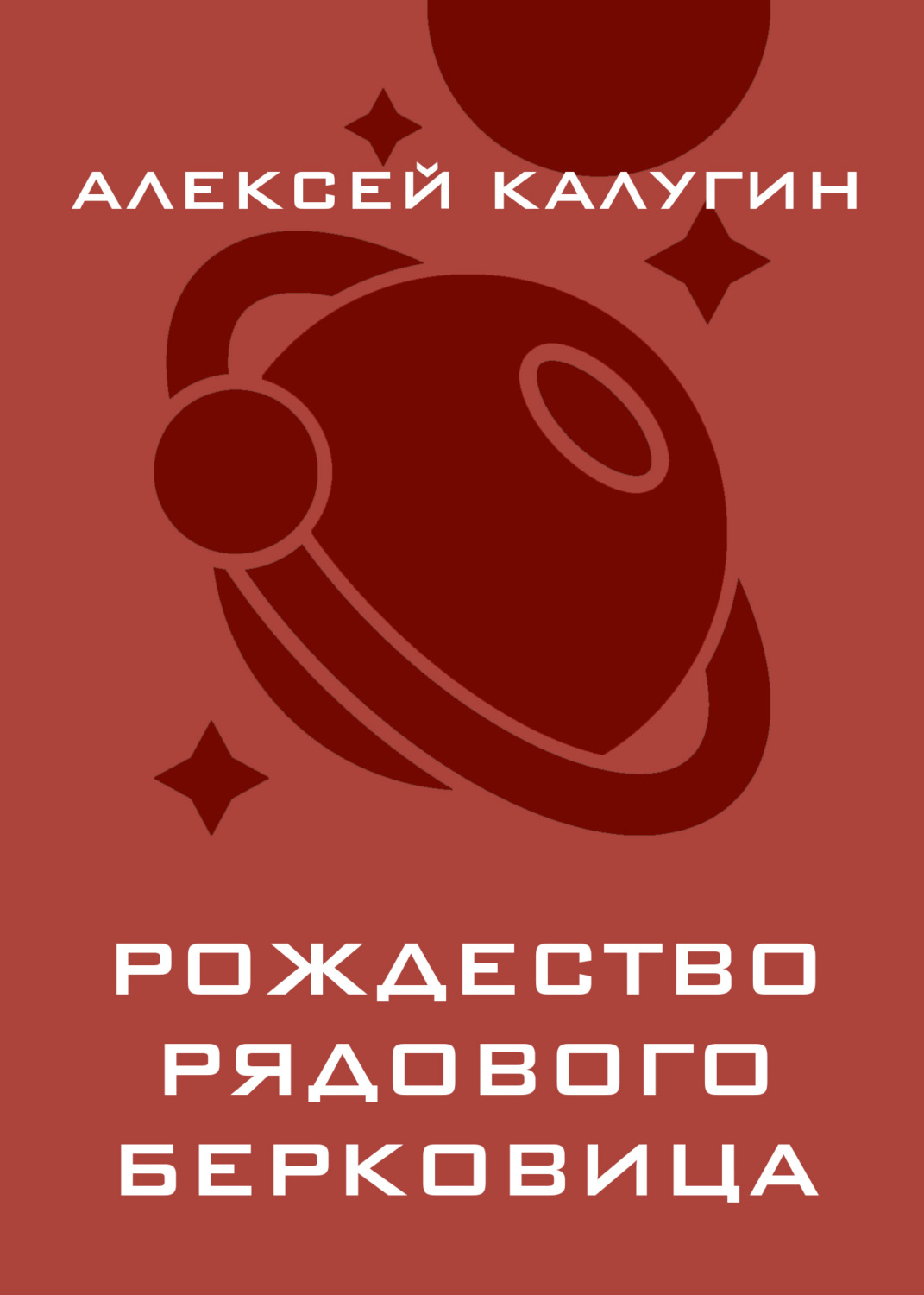 Обложка книги «Рождество рядового Берковица»