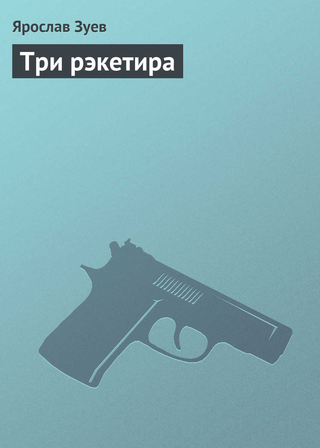 Обложка книги «Три рэкетира»