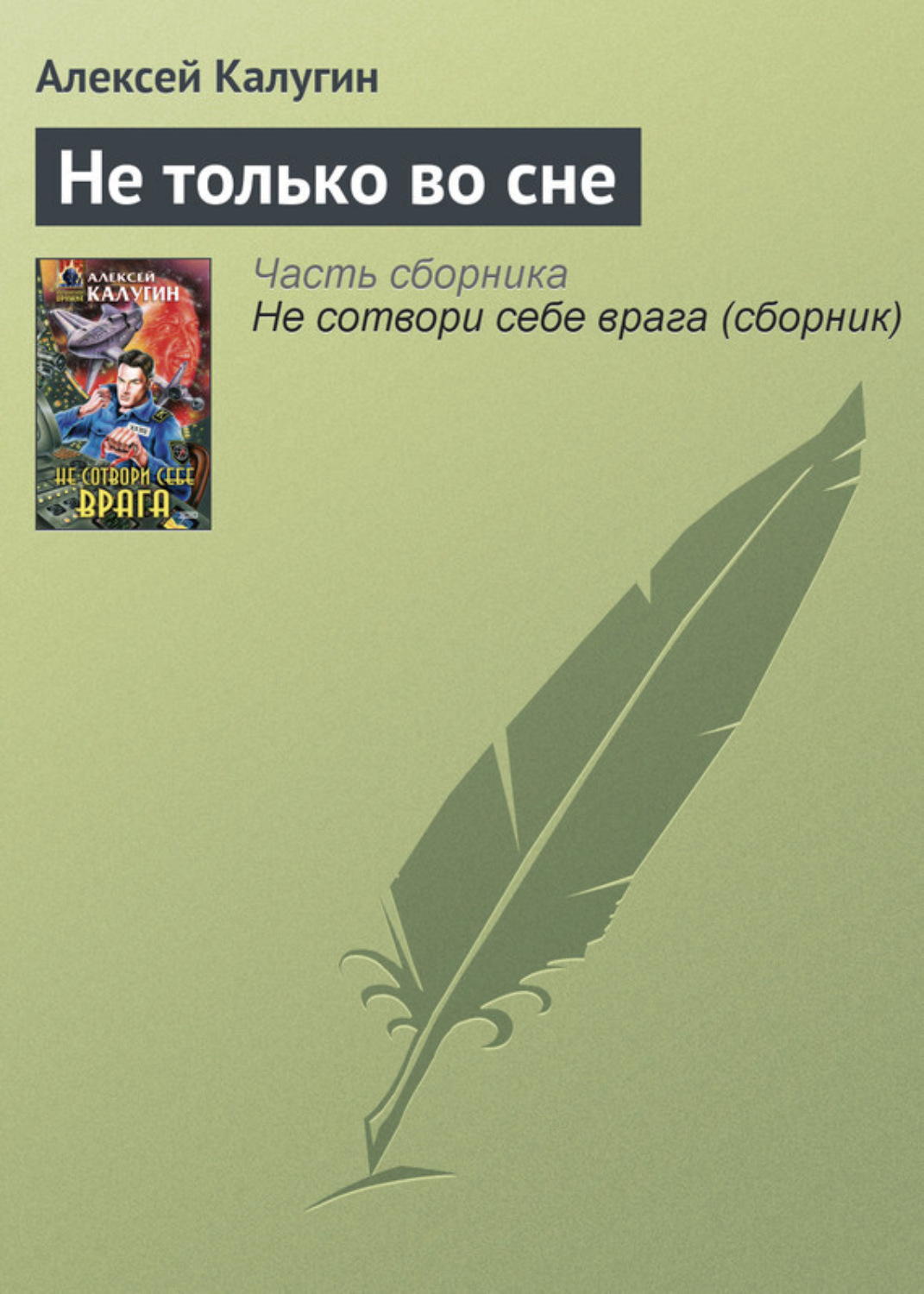 Обложка книги «Не только во сне»