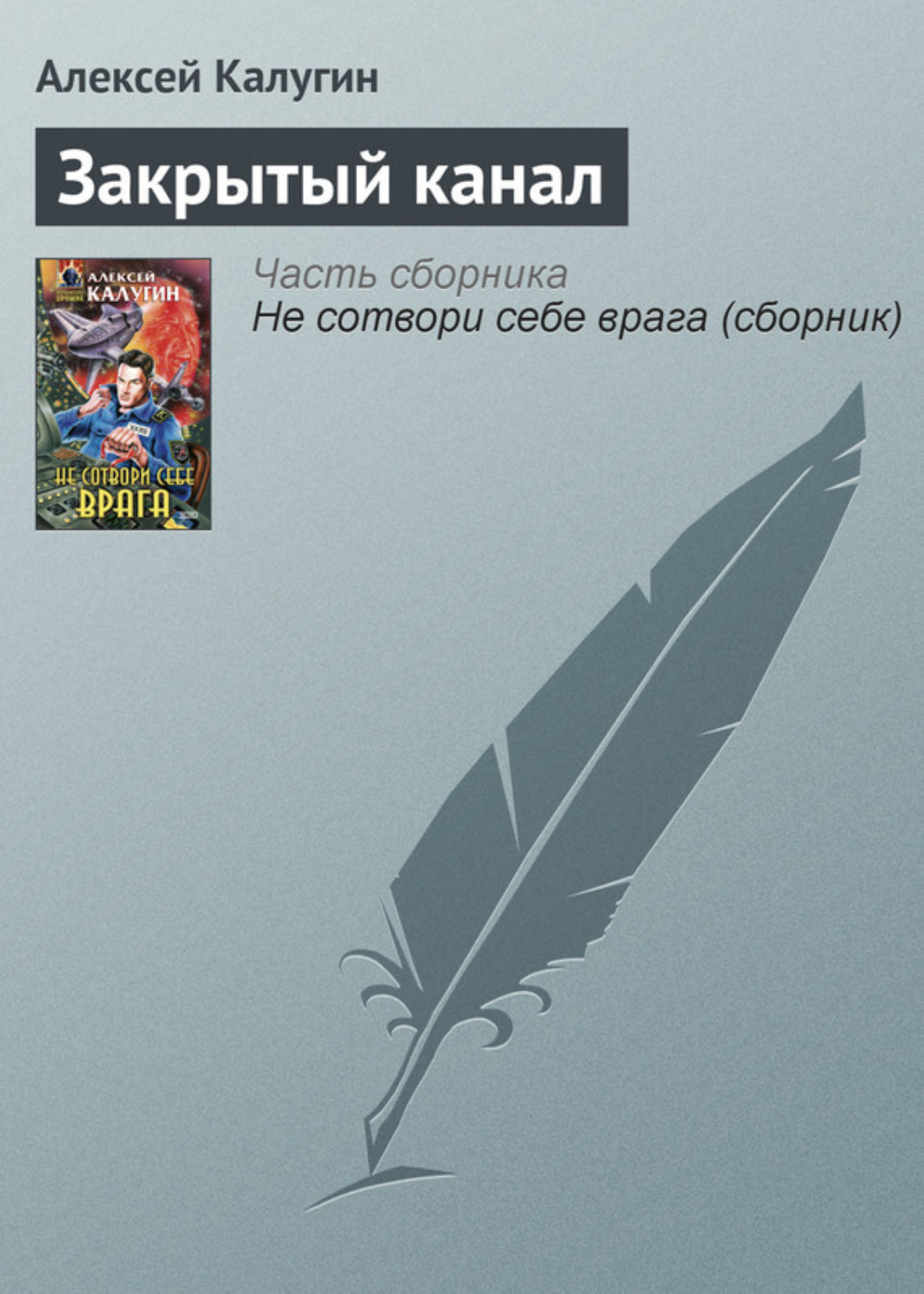 Обложка книги «Закрытый канал»