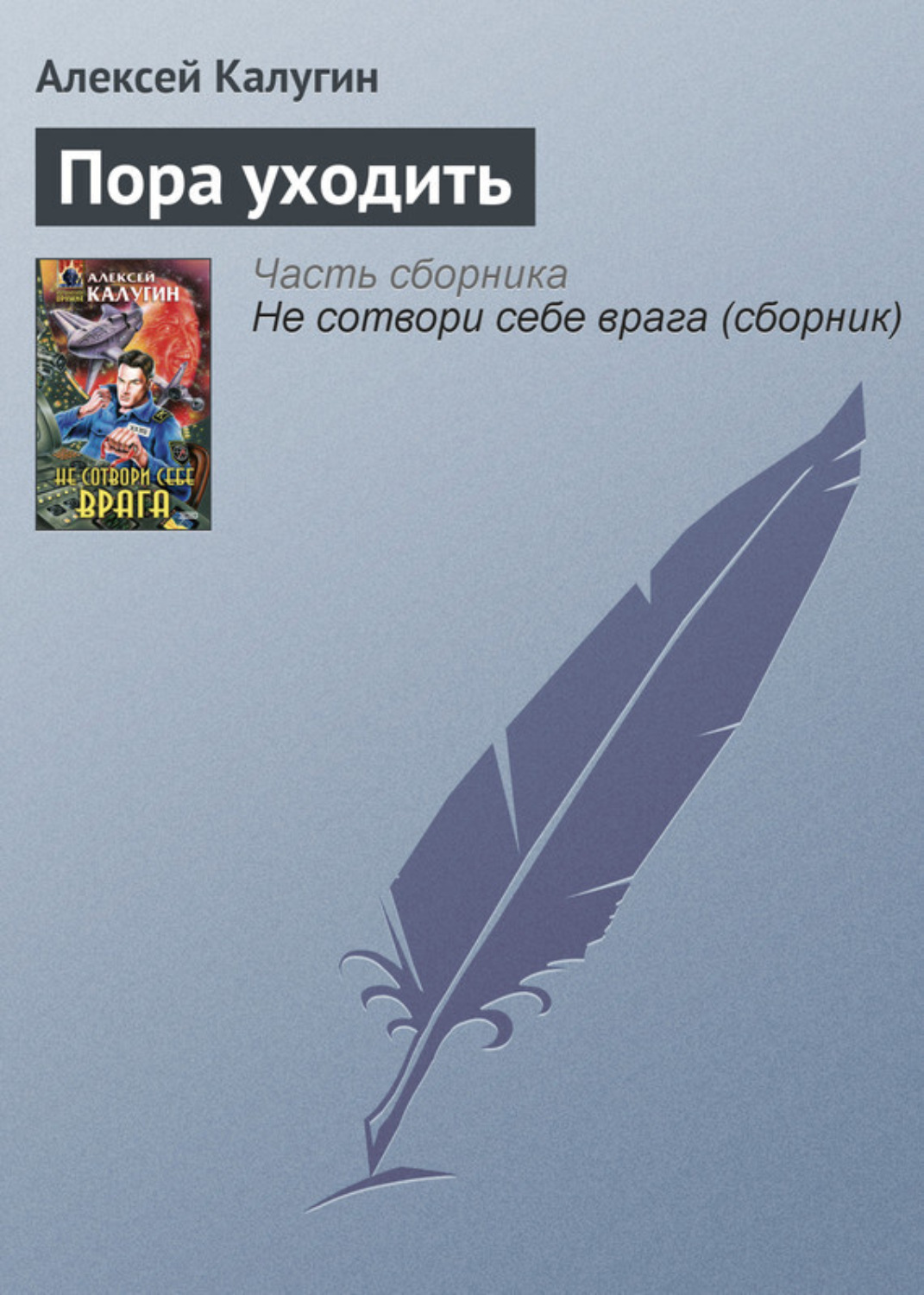 Обложка книги «Пора уходить»