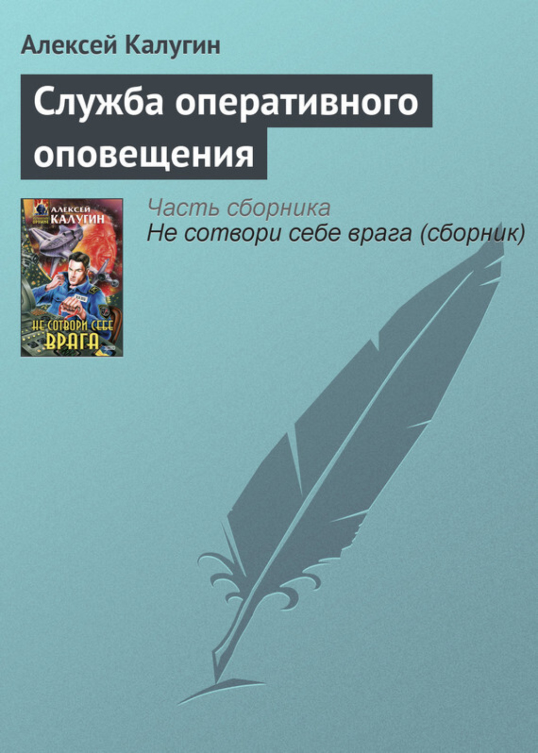 Обложка книги «Служба оперативного оповещения»