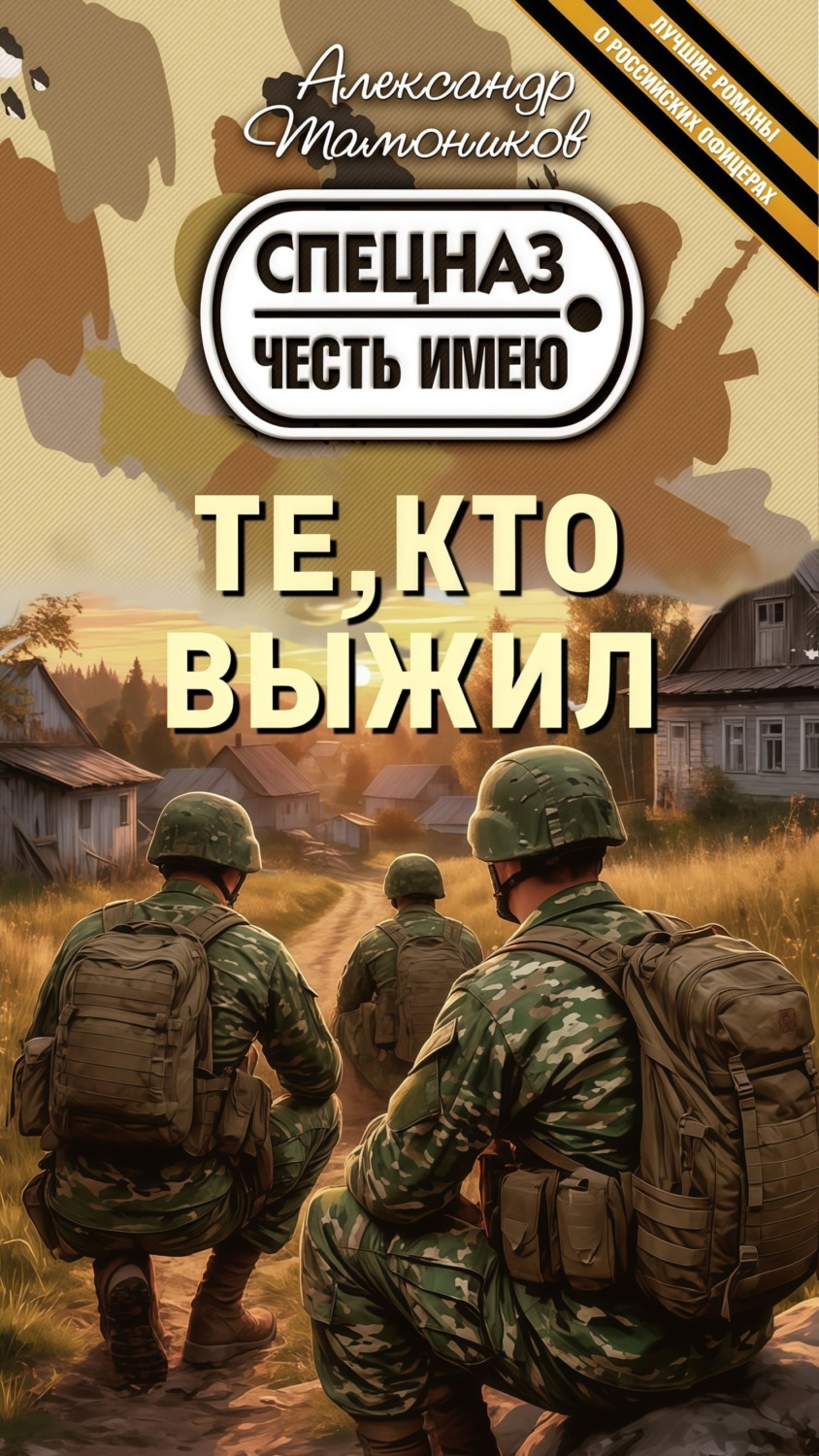 Обложка книги «Те, кто выжил»