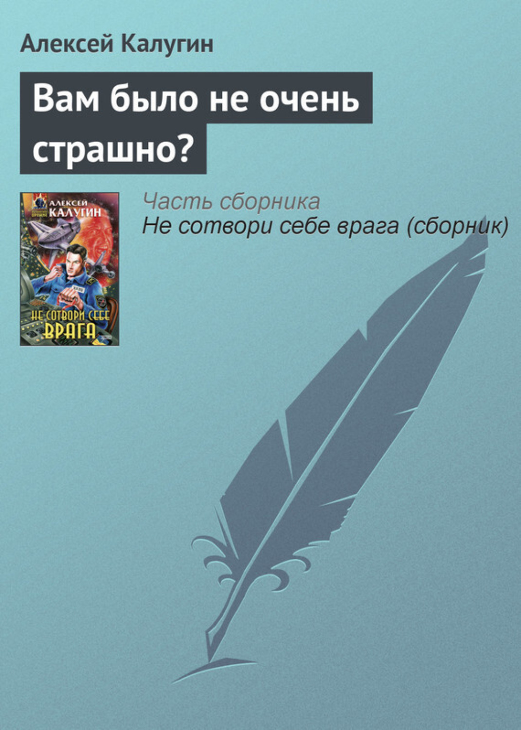 Обложка книги «Вам было не очень страшно?»