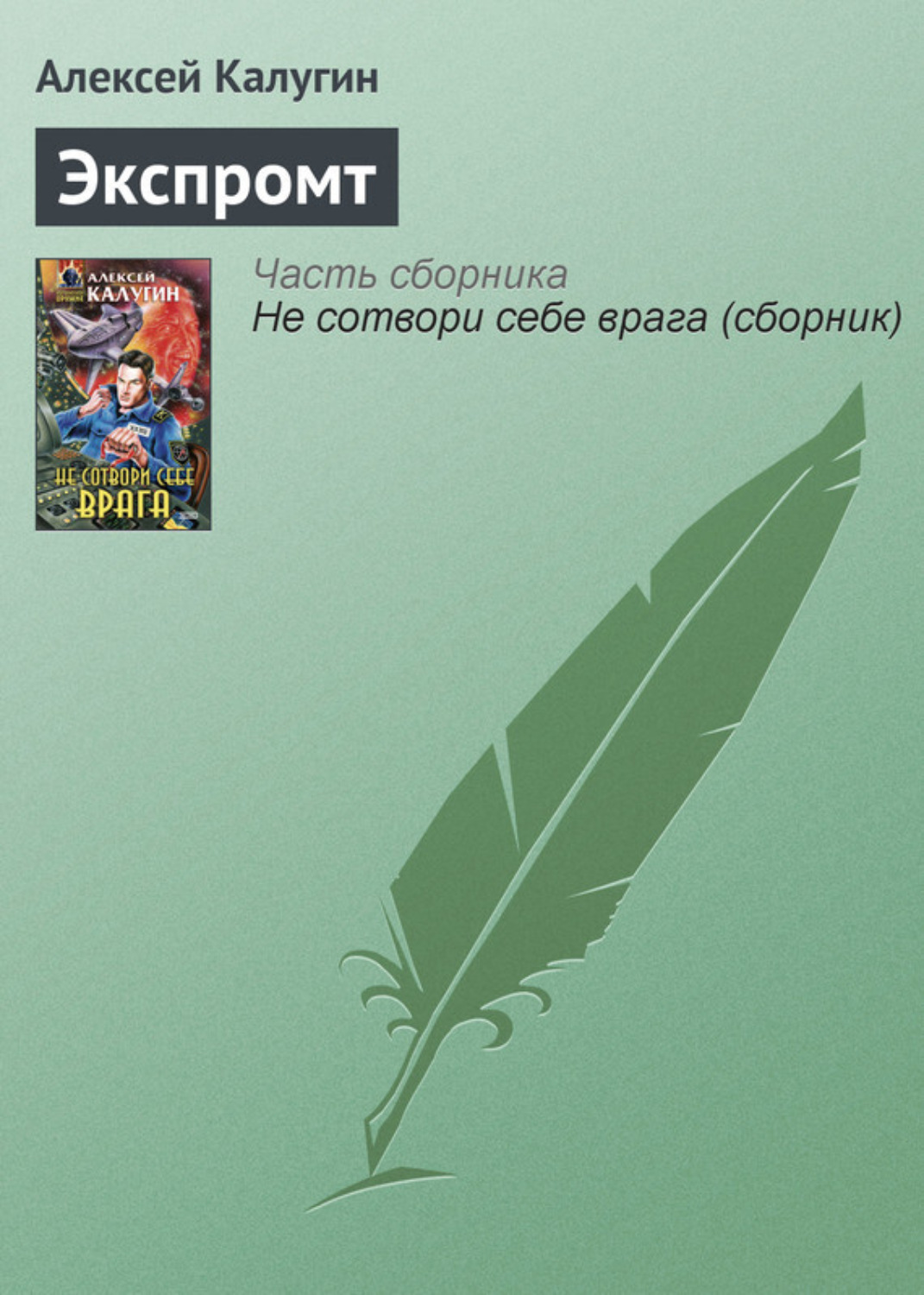 Обложка книги «Экспромт»