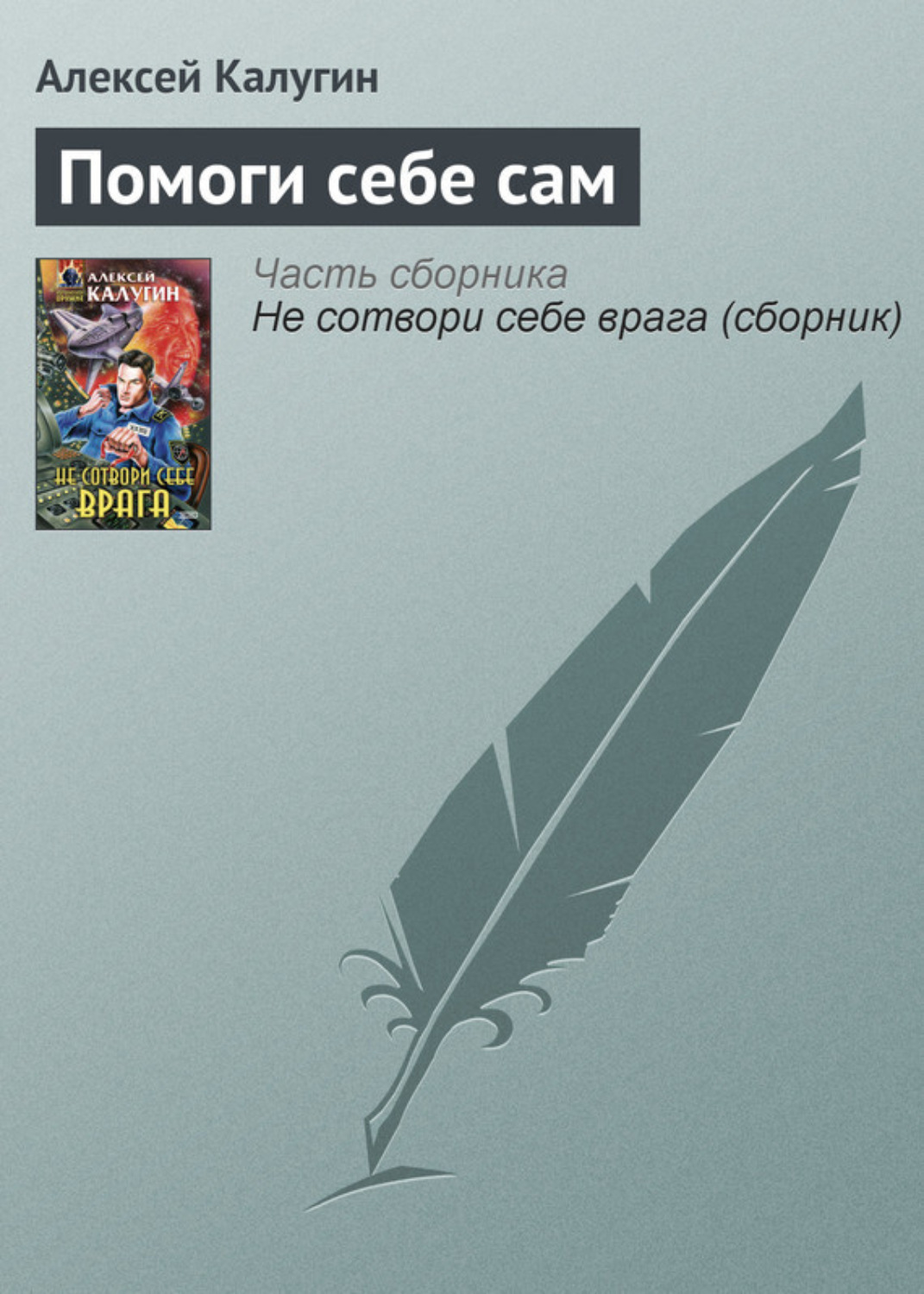 Обложка книги «Помоги себе сам»
