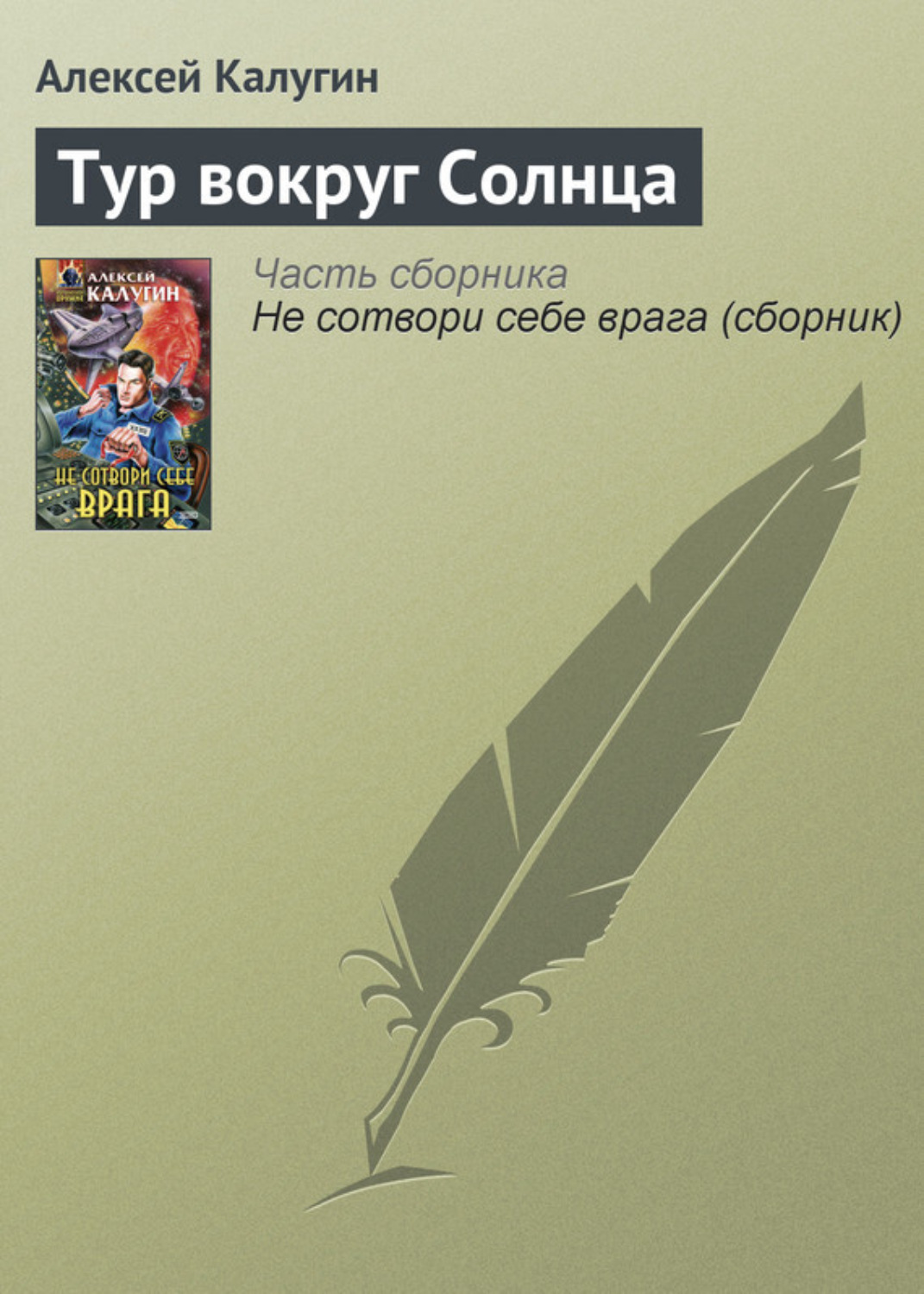 Обложка книги «Тур вокруг Солнца»