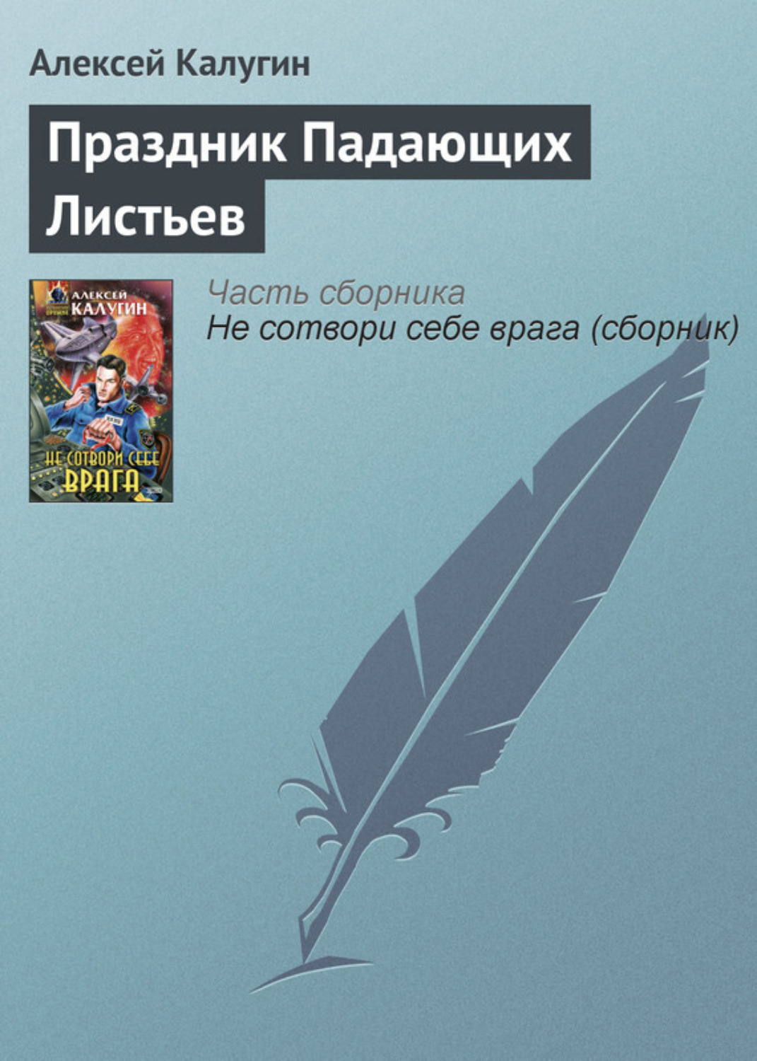 Обложка книги «Праздник Падающих Листьев»