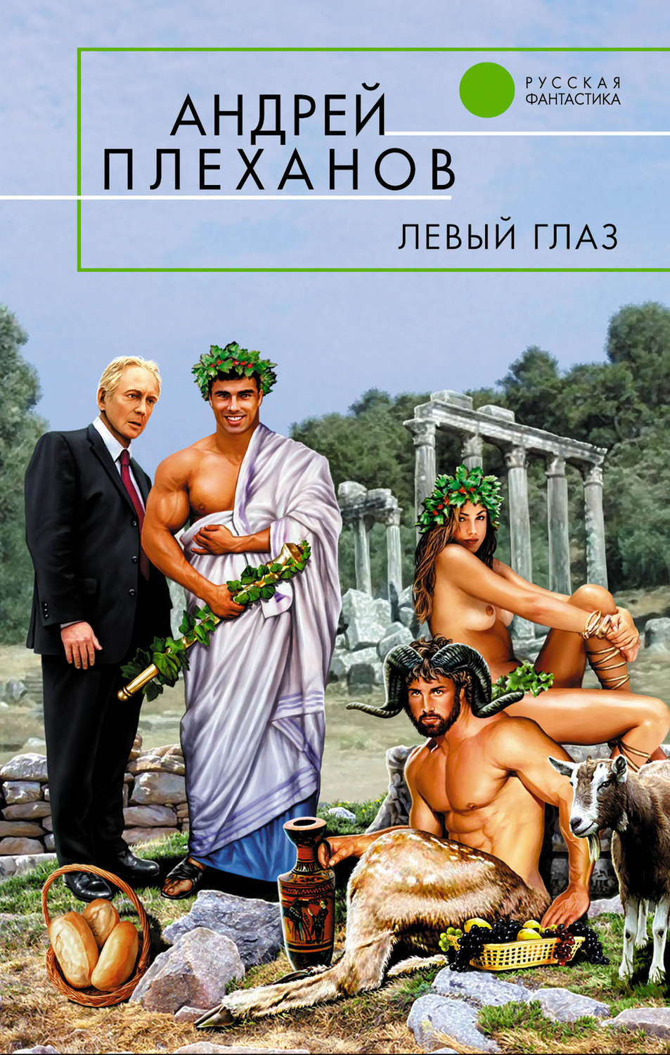Обложка книги «Левый глаз (сборник)»