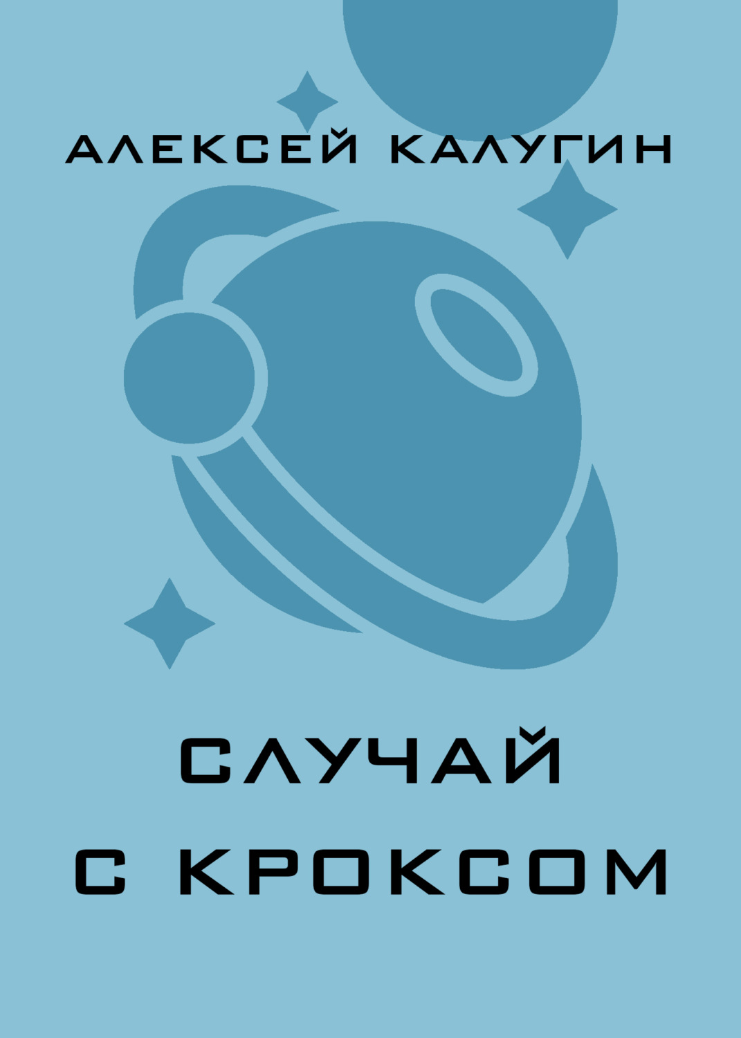 Обложка книги «Случай с Кроксом»