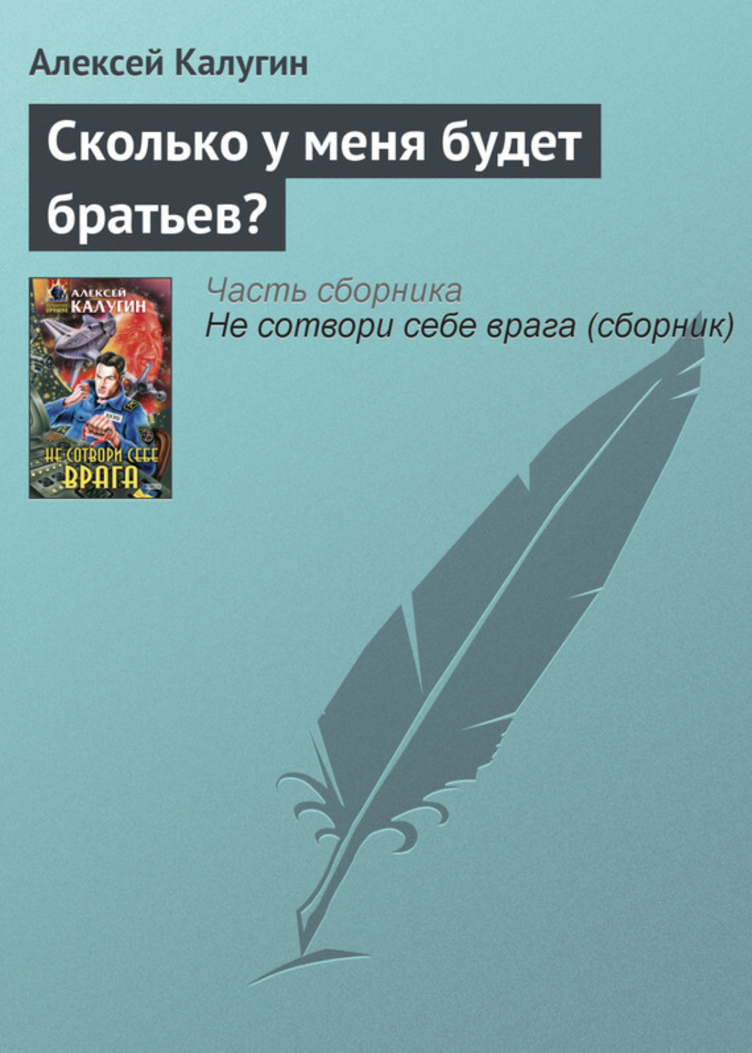 Обложка книги «Сколько у меня будет братьев?»