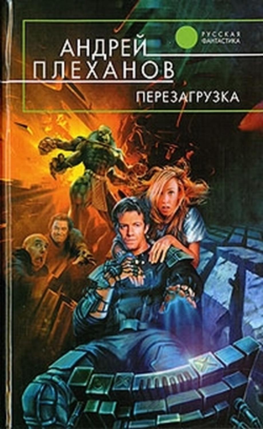 Обложка книги «Перезагрузка»
