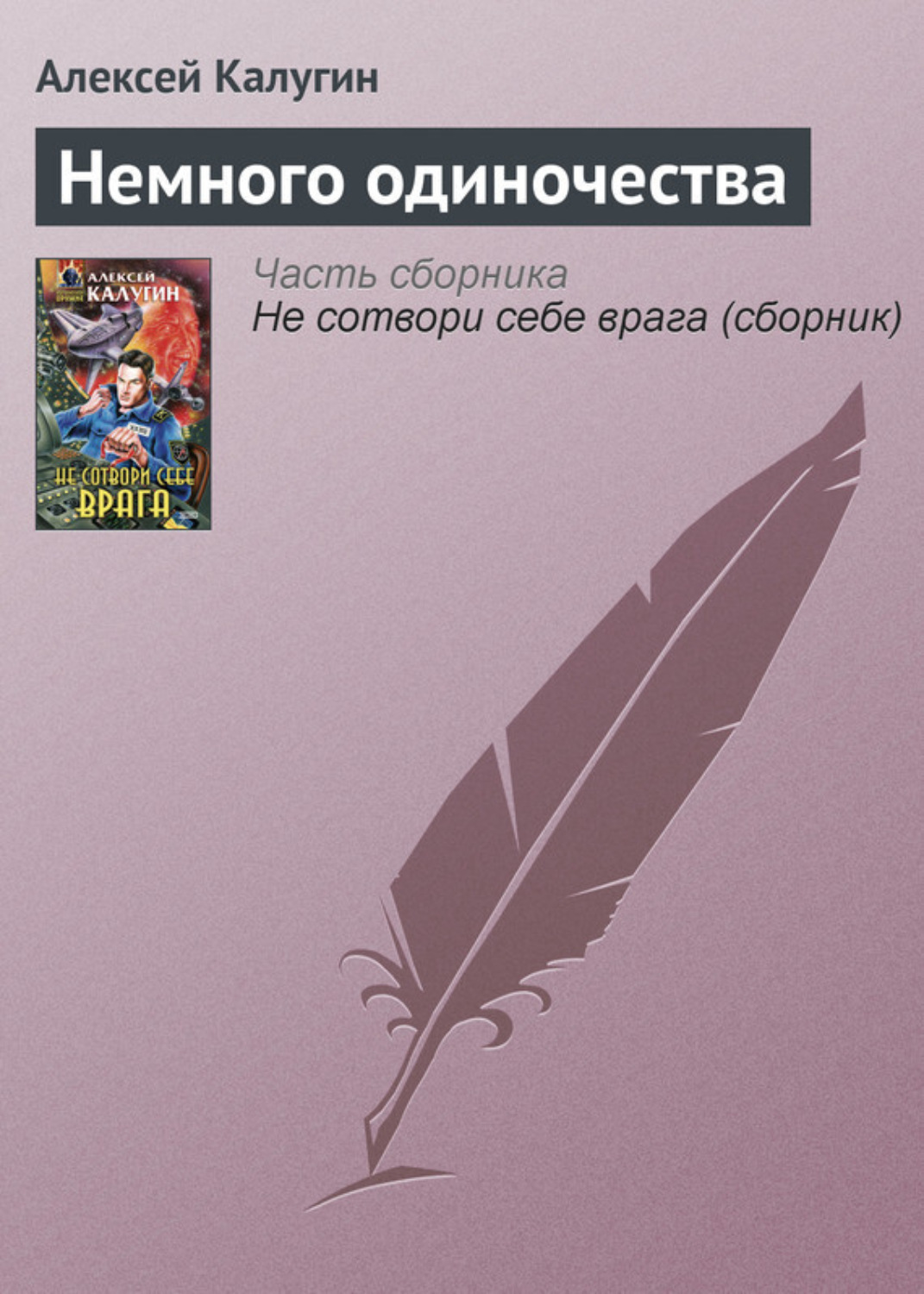 Обложка книги «Немного одиночества»