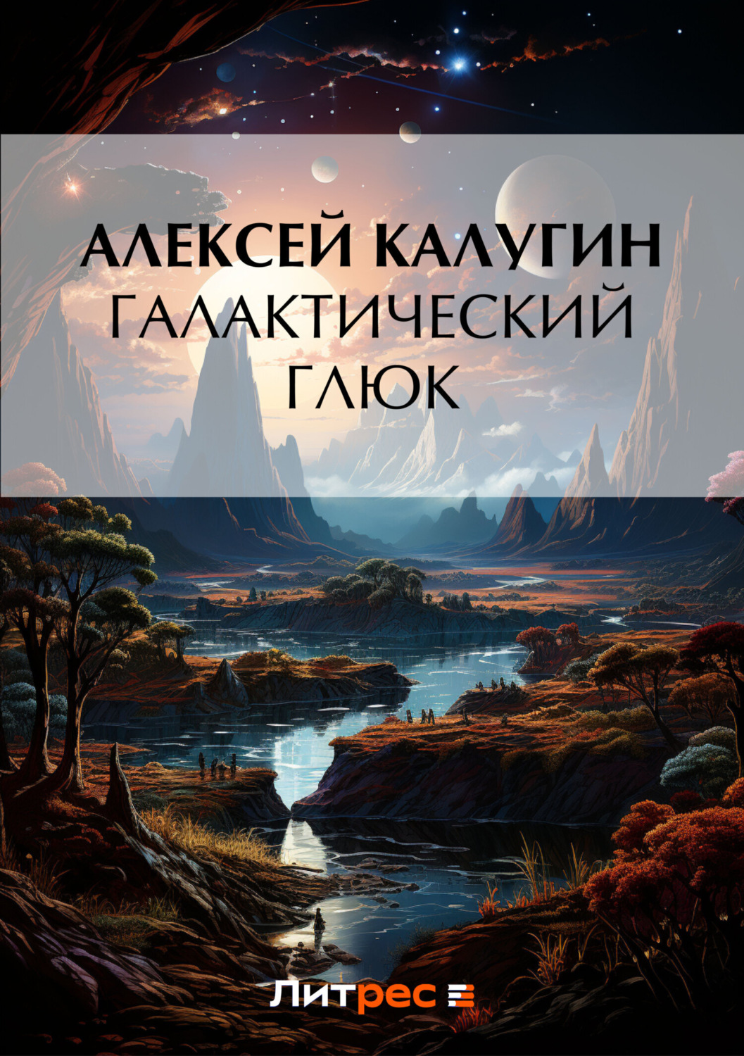 Обложка книги «Галактический глюк»