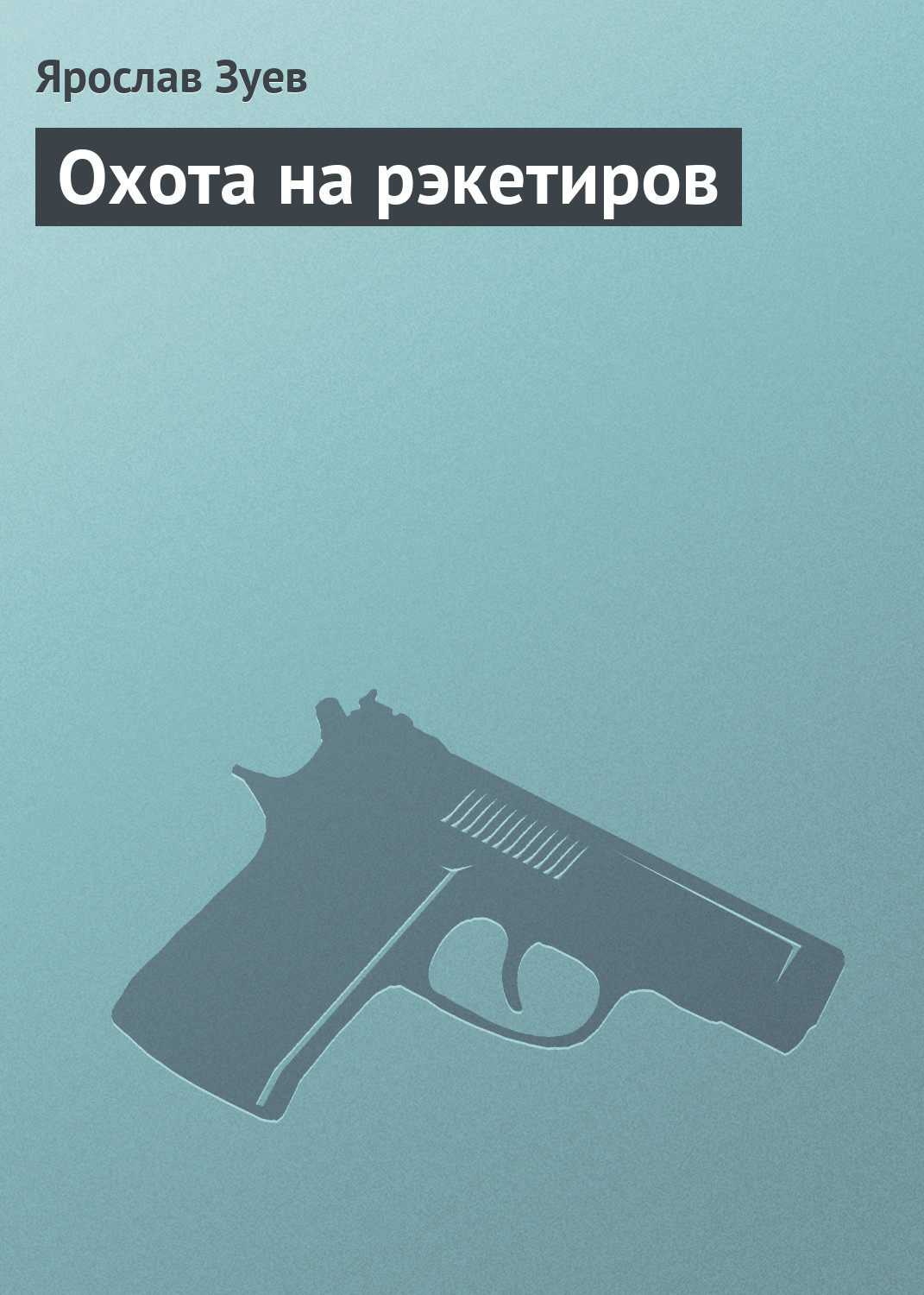 Обложка книги «Охота на рэкетиров»
