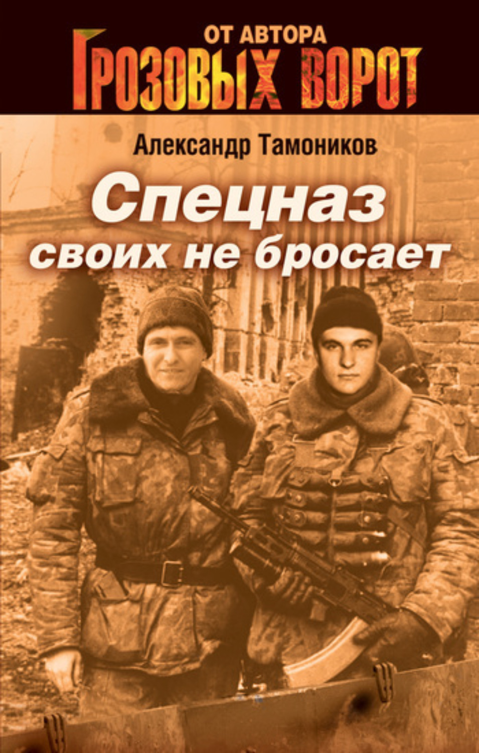 Обложка книги «Спецназ своих не бросает»