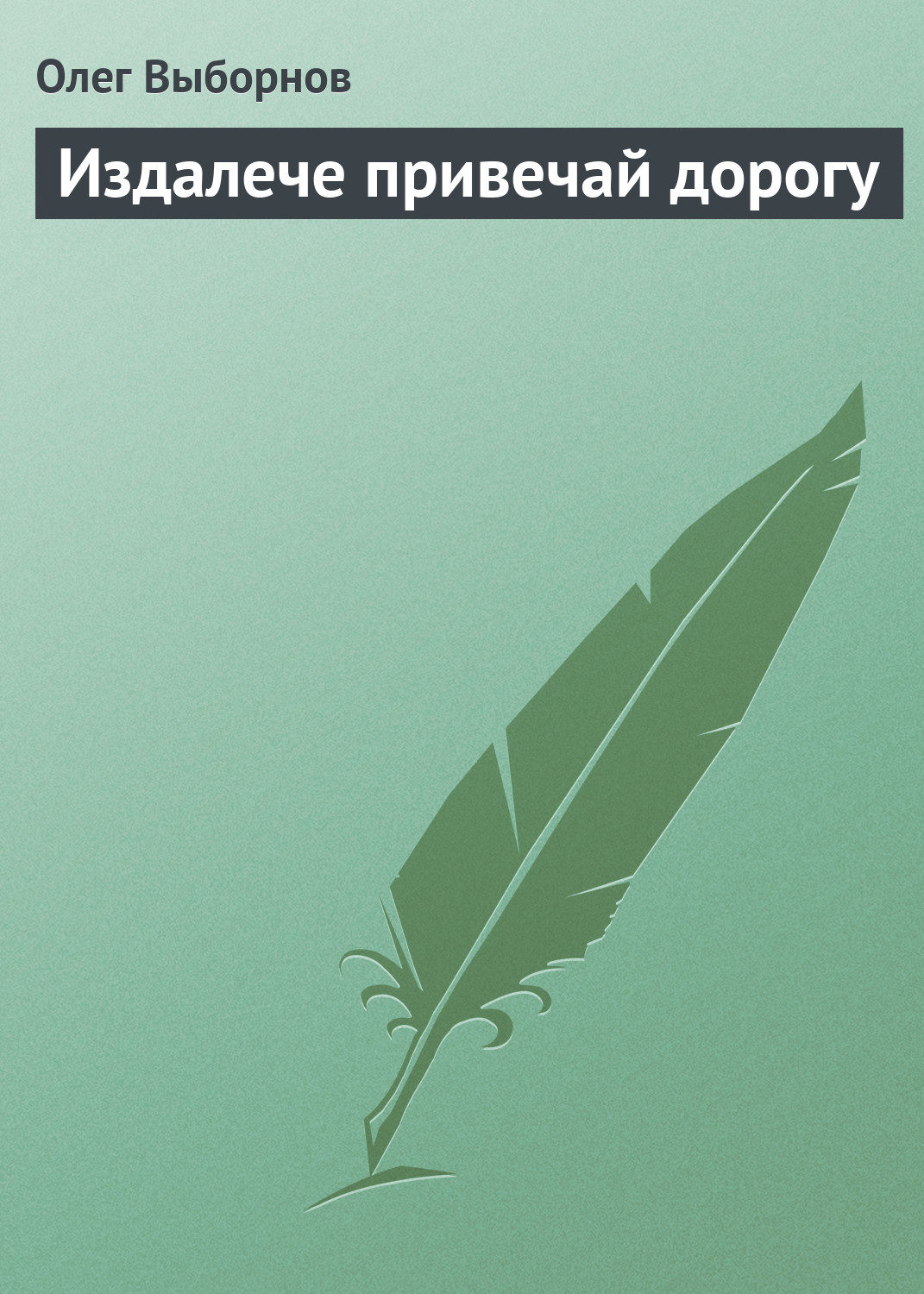 Обложка книги «Издалече привечай дорогу»