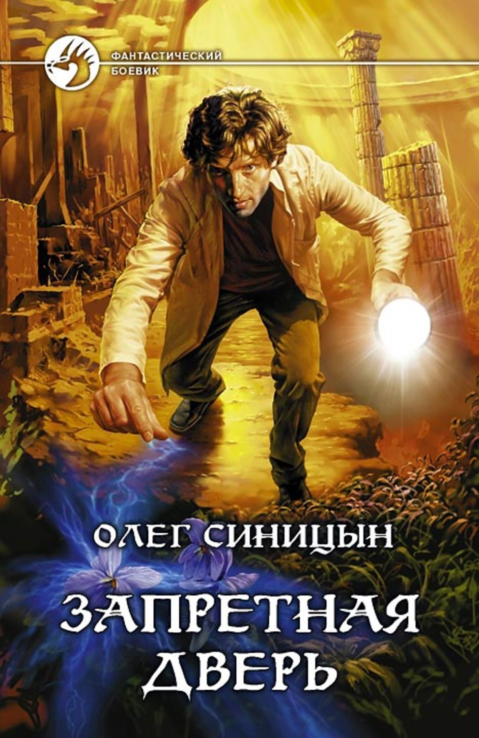 Обложка книги «Запретная дверь»