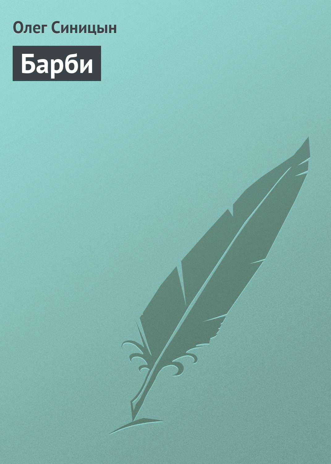 Обложка книги «Барби»