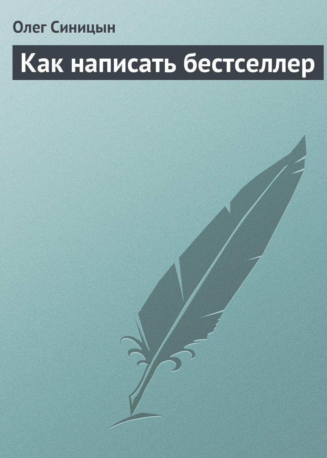 Обложка книги «Как написать бестселлер»