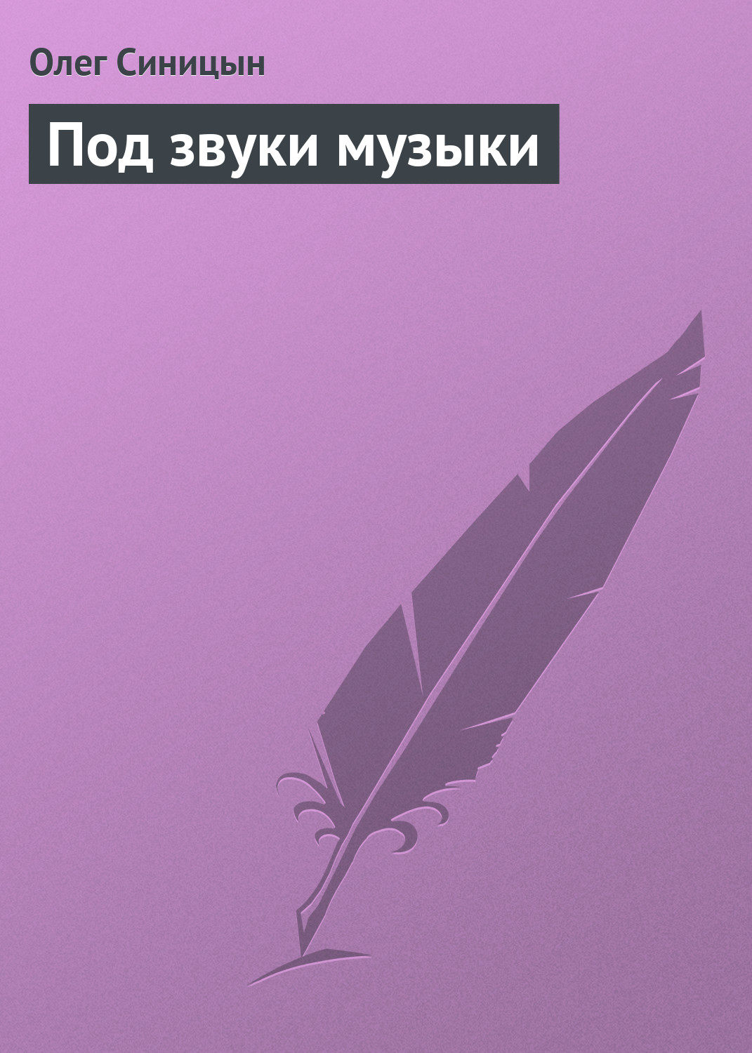 Обложка книги «Под звуки музыки»