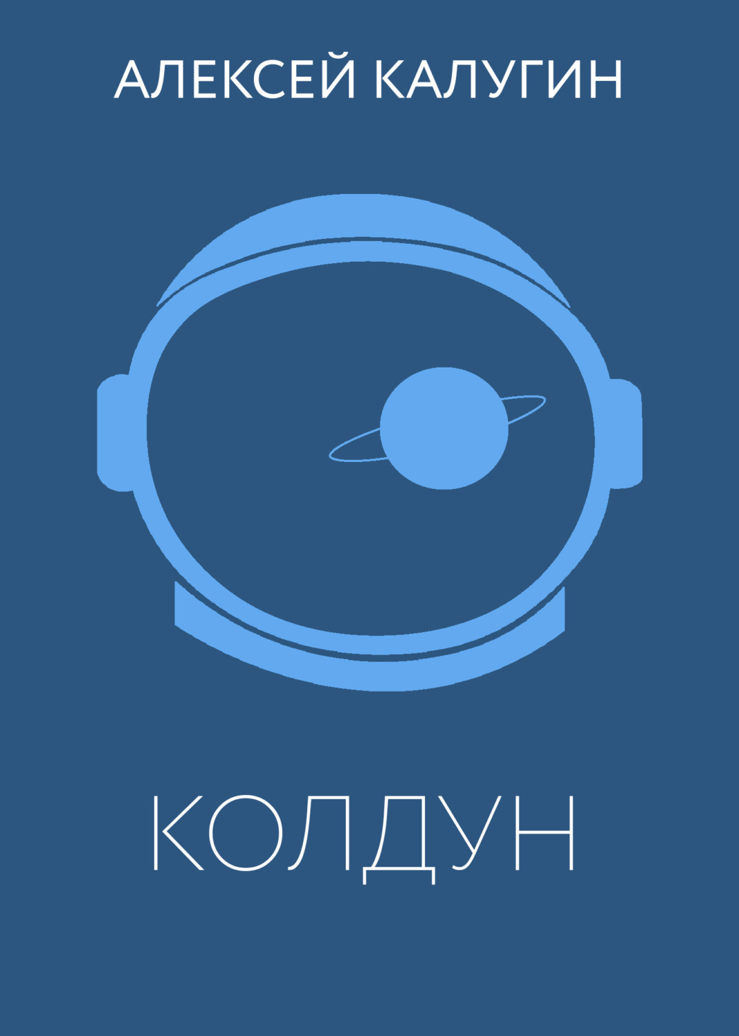Обложка книги «Колдун»