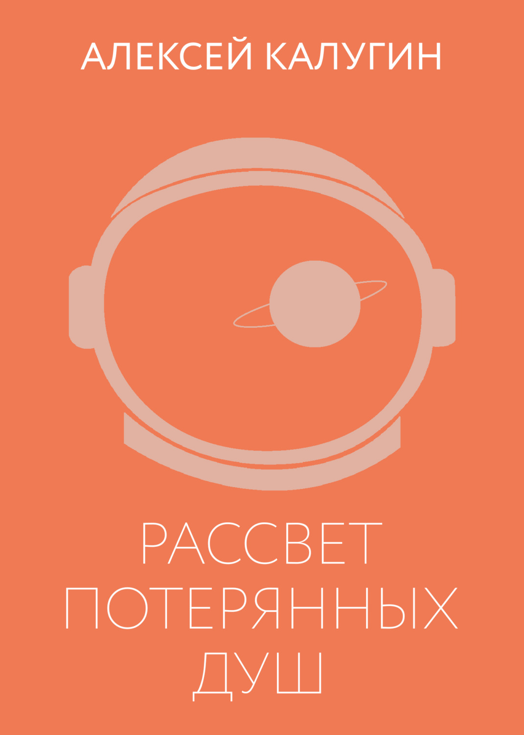 Обложка книги «Рассвет потерянных душ»