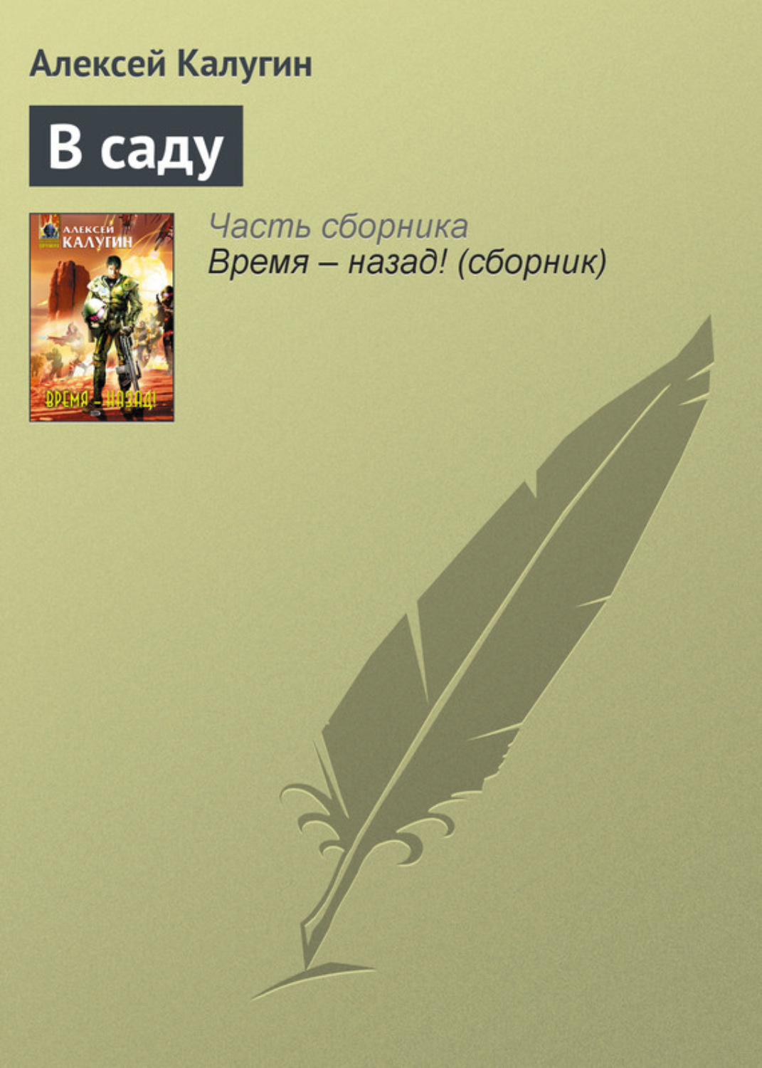 Обложка книги «В саду»