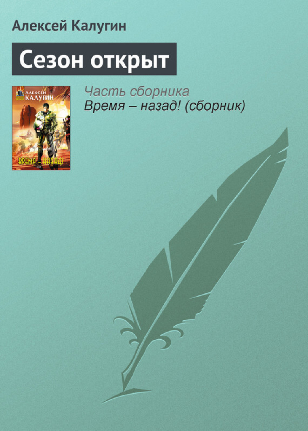 Обложка книги «Сезон открыт»