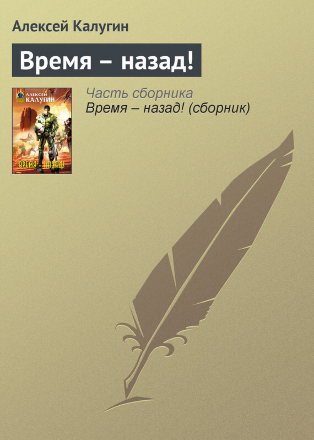 Обложка книги «Время – назад!»