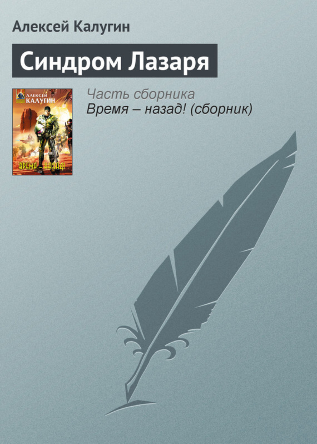Обложка книги «Синдром Лазаря»
