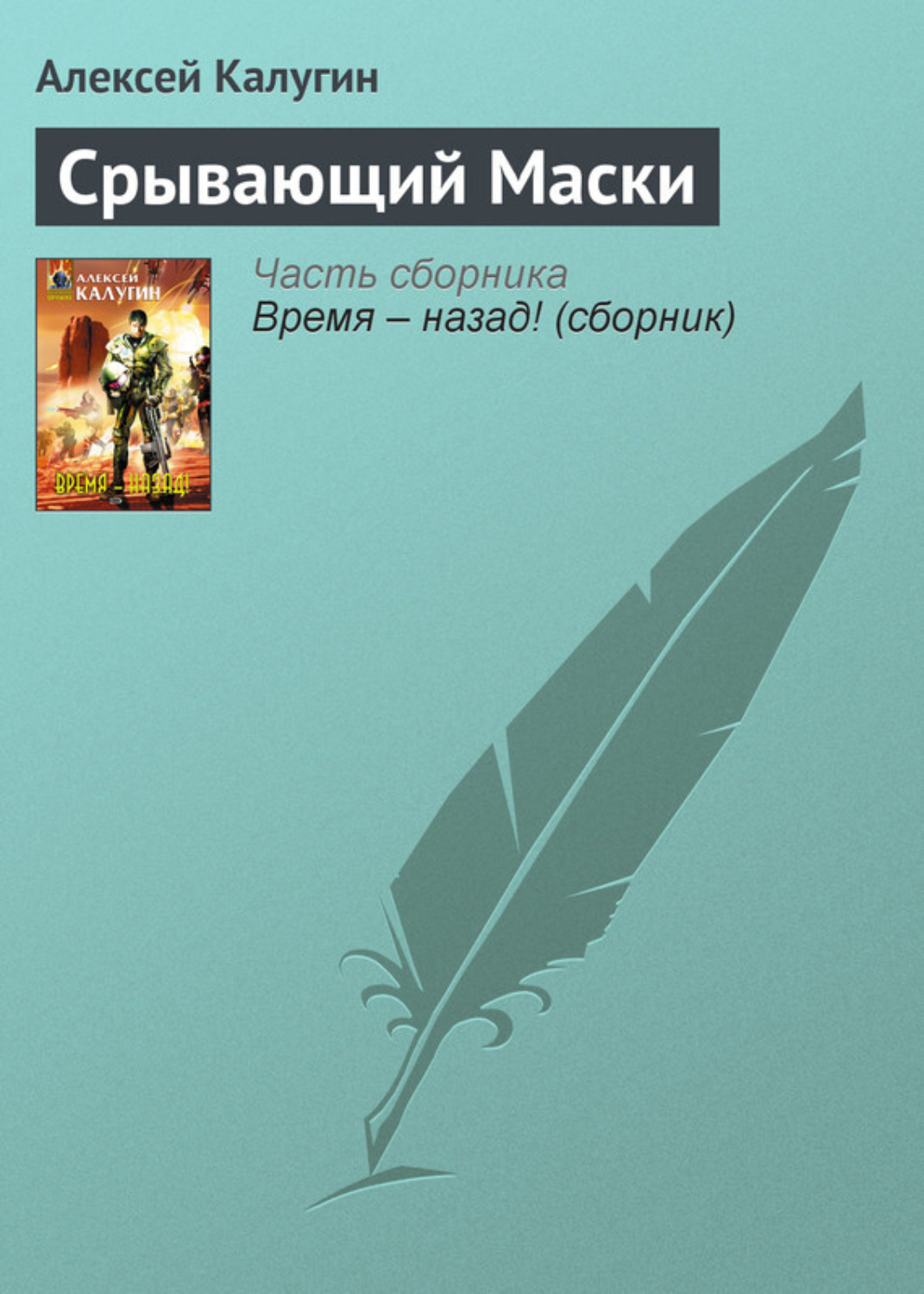 Обложка книги «Срывающий Маски»