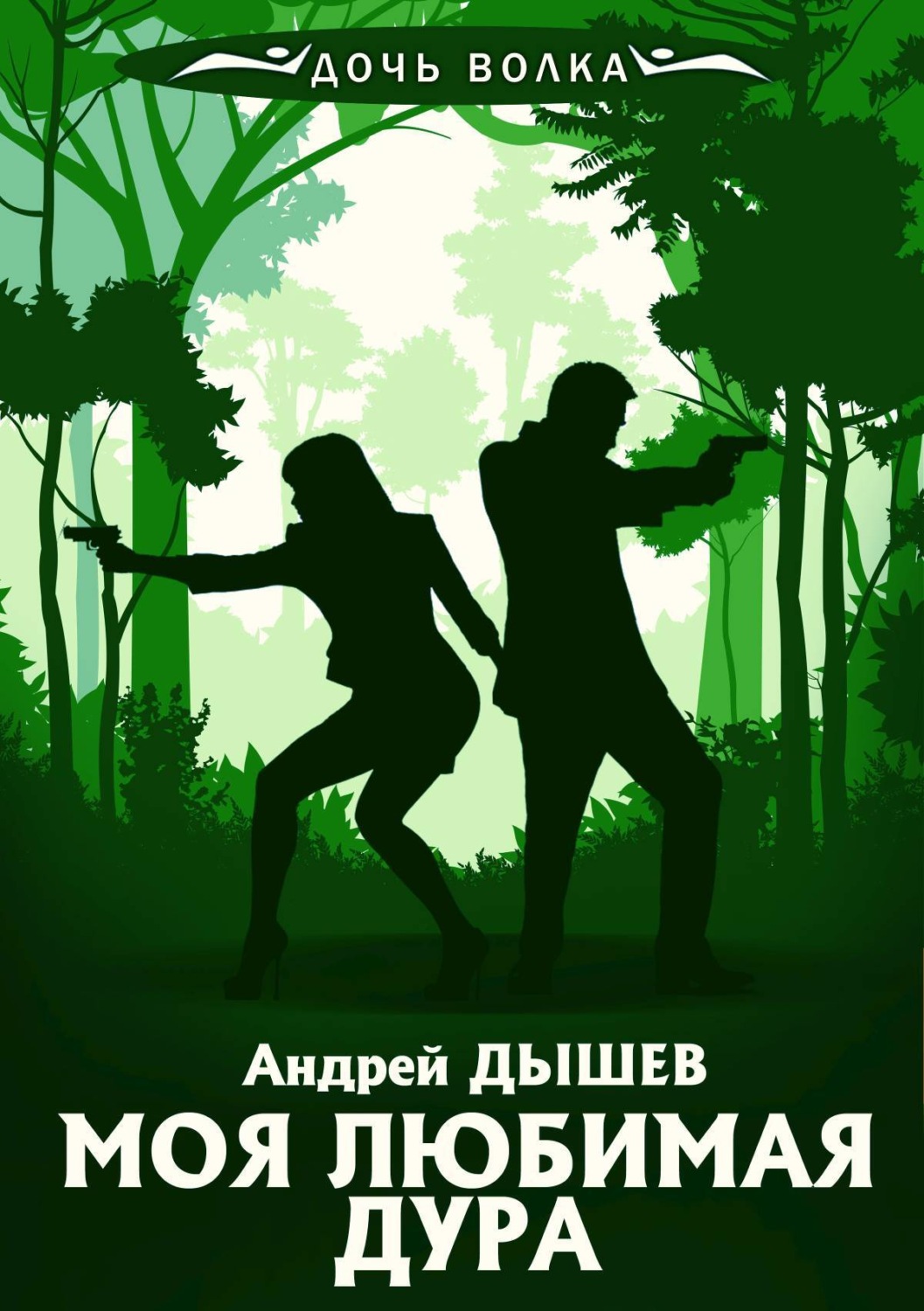 Обложка книги «Моя любимая дура»