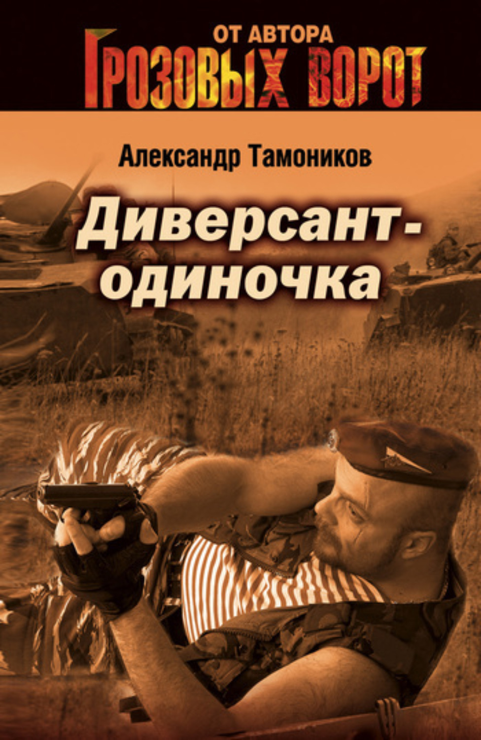 Обложка книги «Диверсант-одиночка»