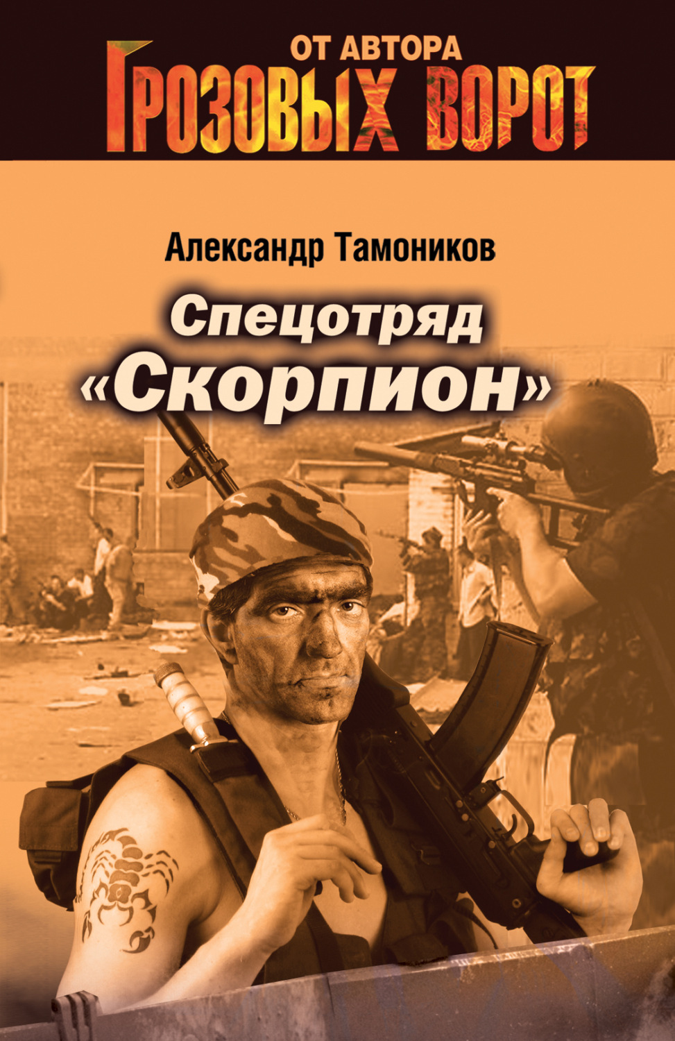 Обложка книги «Спецотряд «Скорпион»»