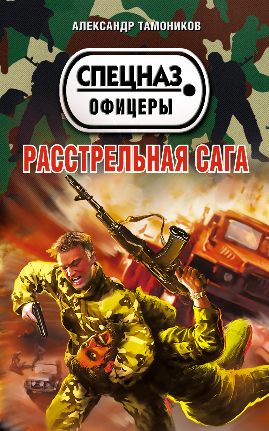 Обложка книги «Расстрельная сага»