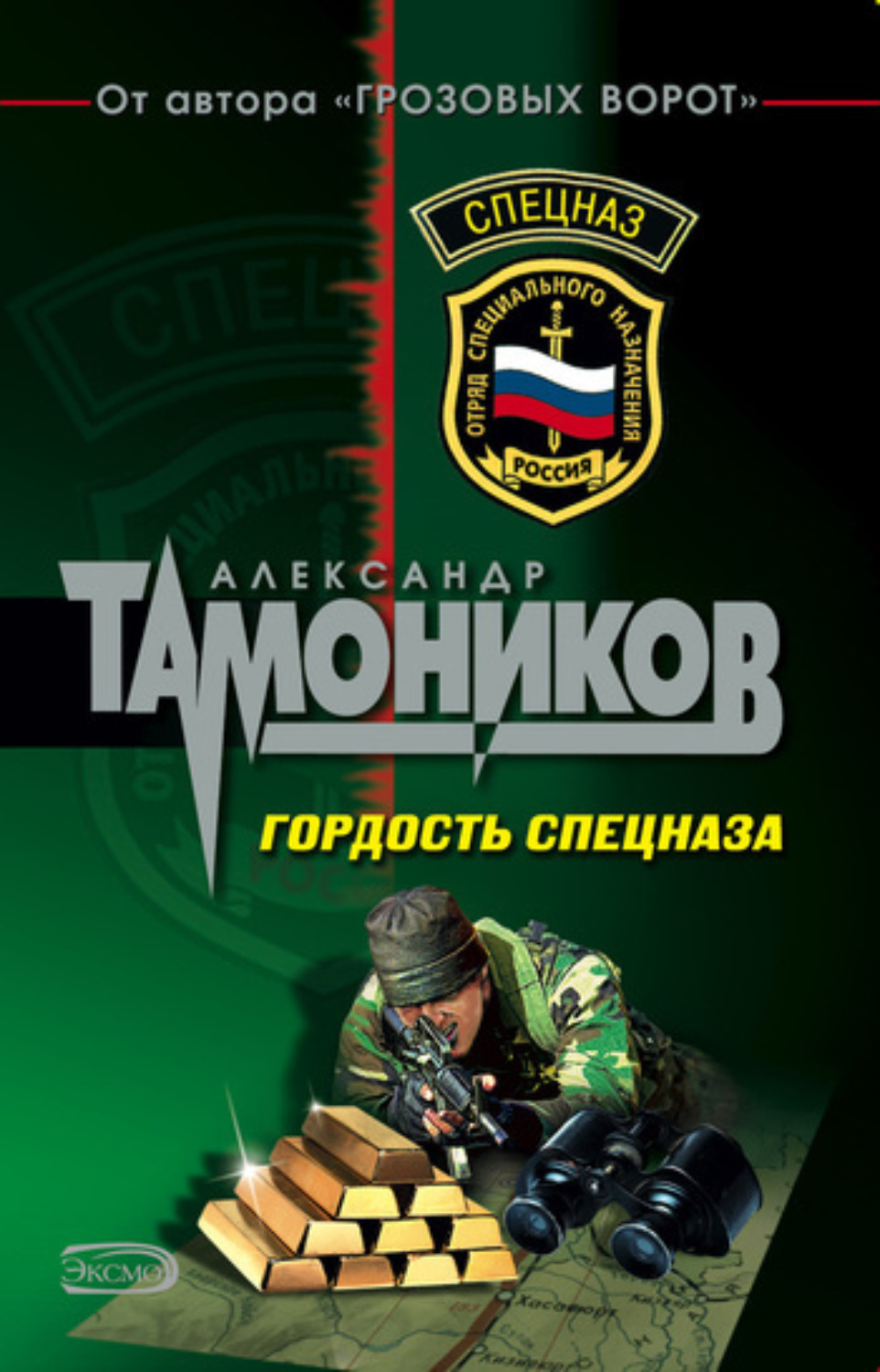 Обложка книги «Гордость спецназа»