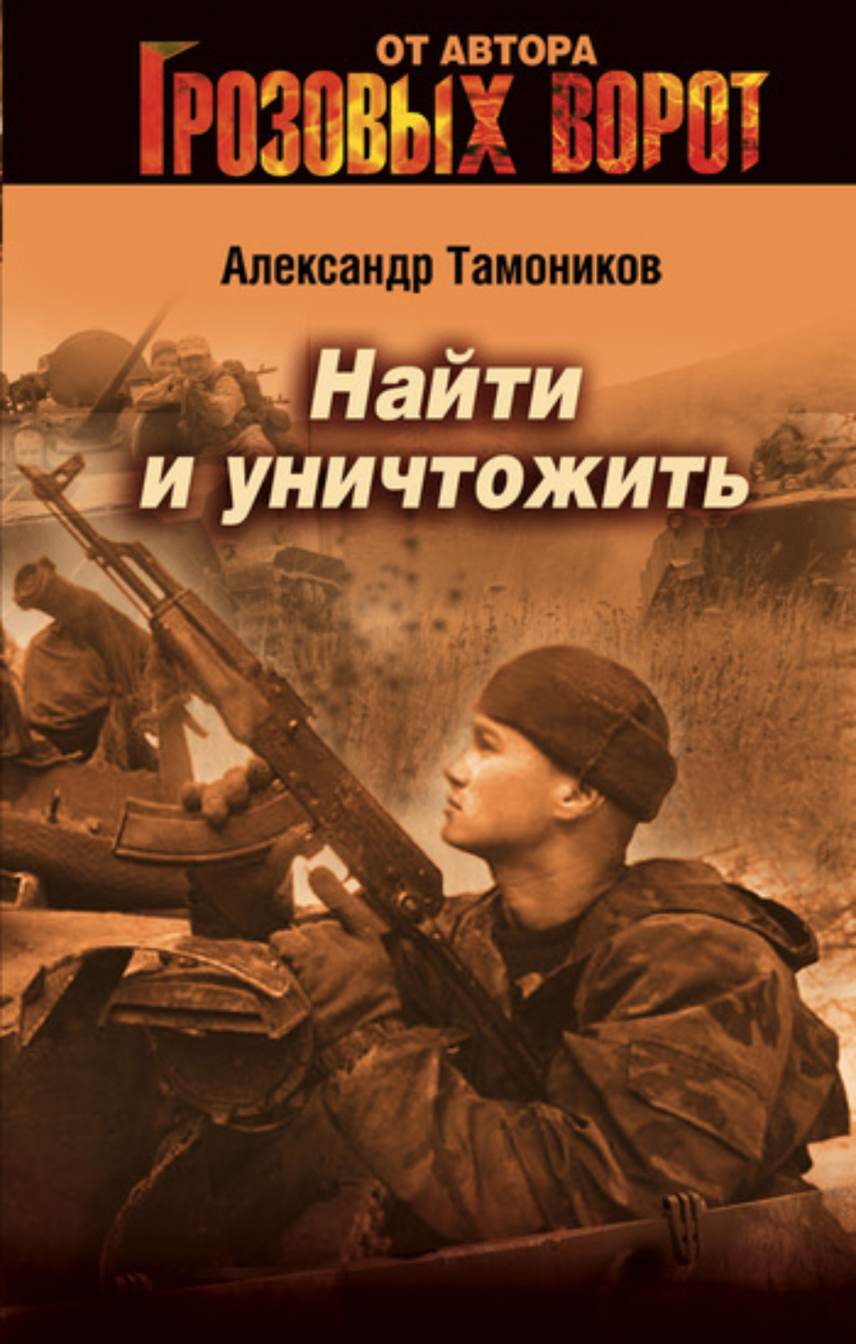 Обложка книги «Найти и уничтожить»