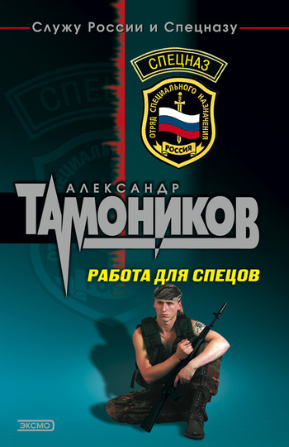 Обложка книги «Работа для спецов»