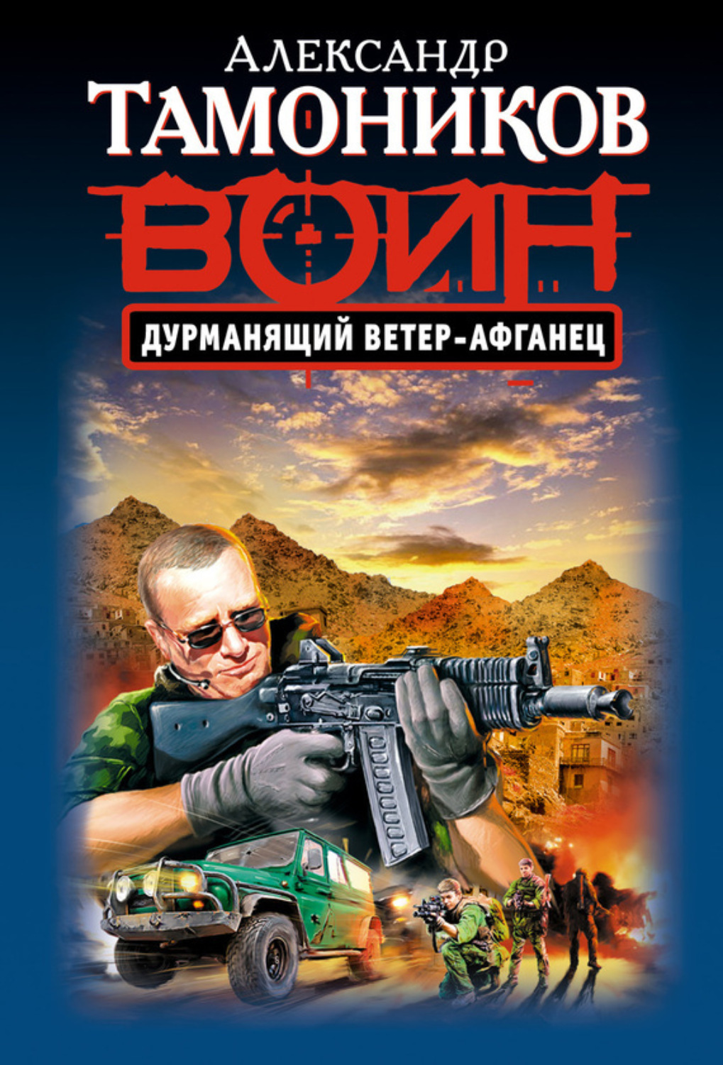 Обложка книги «Дурманящий ветер-афганец»