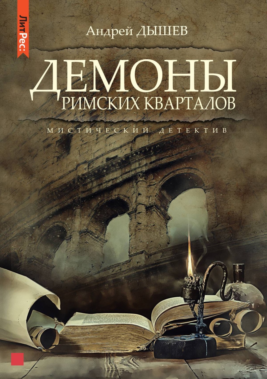 Обложка книги «Демоны римских кварталов»