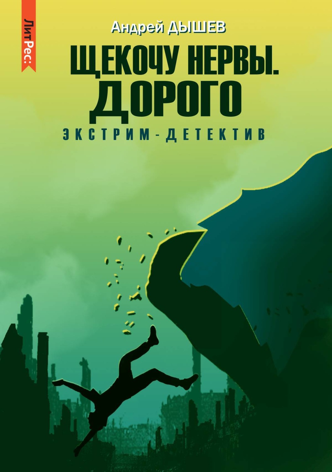 Обложка книги «Щекочу нервы. Дорого»