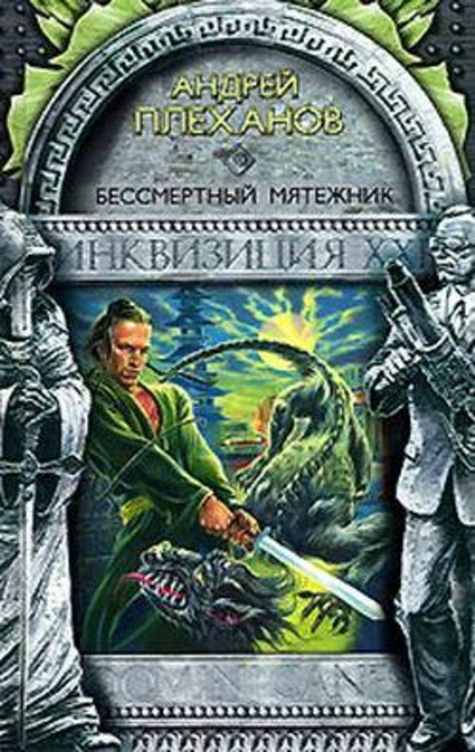 Обложка книги «Бессмертный мятежник»