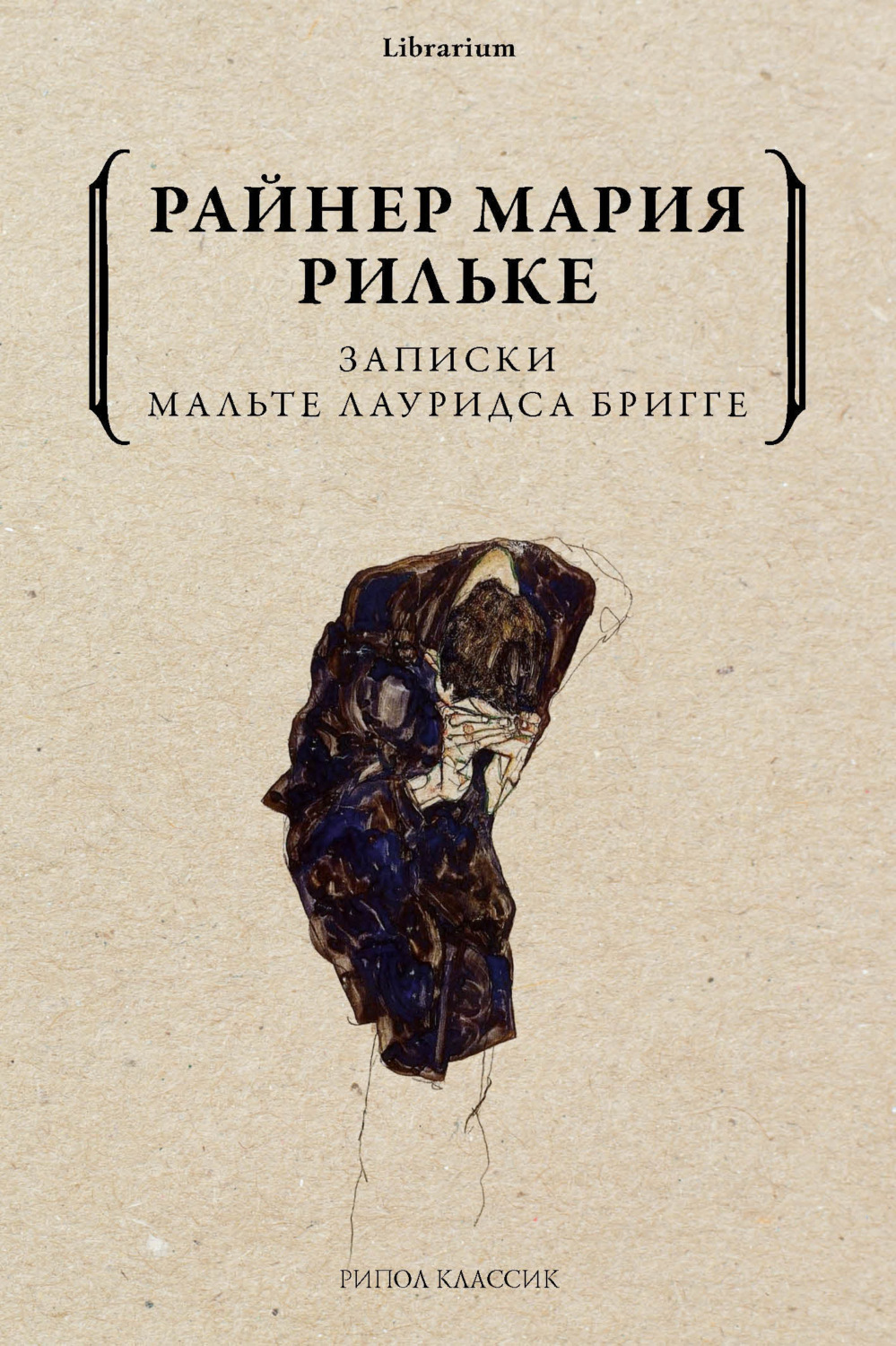 Обложка книги «Записки Мальте Лауридса Бригге»