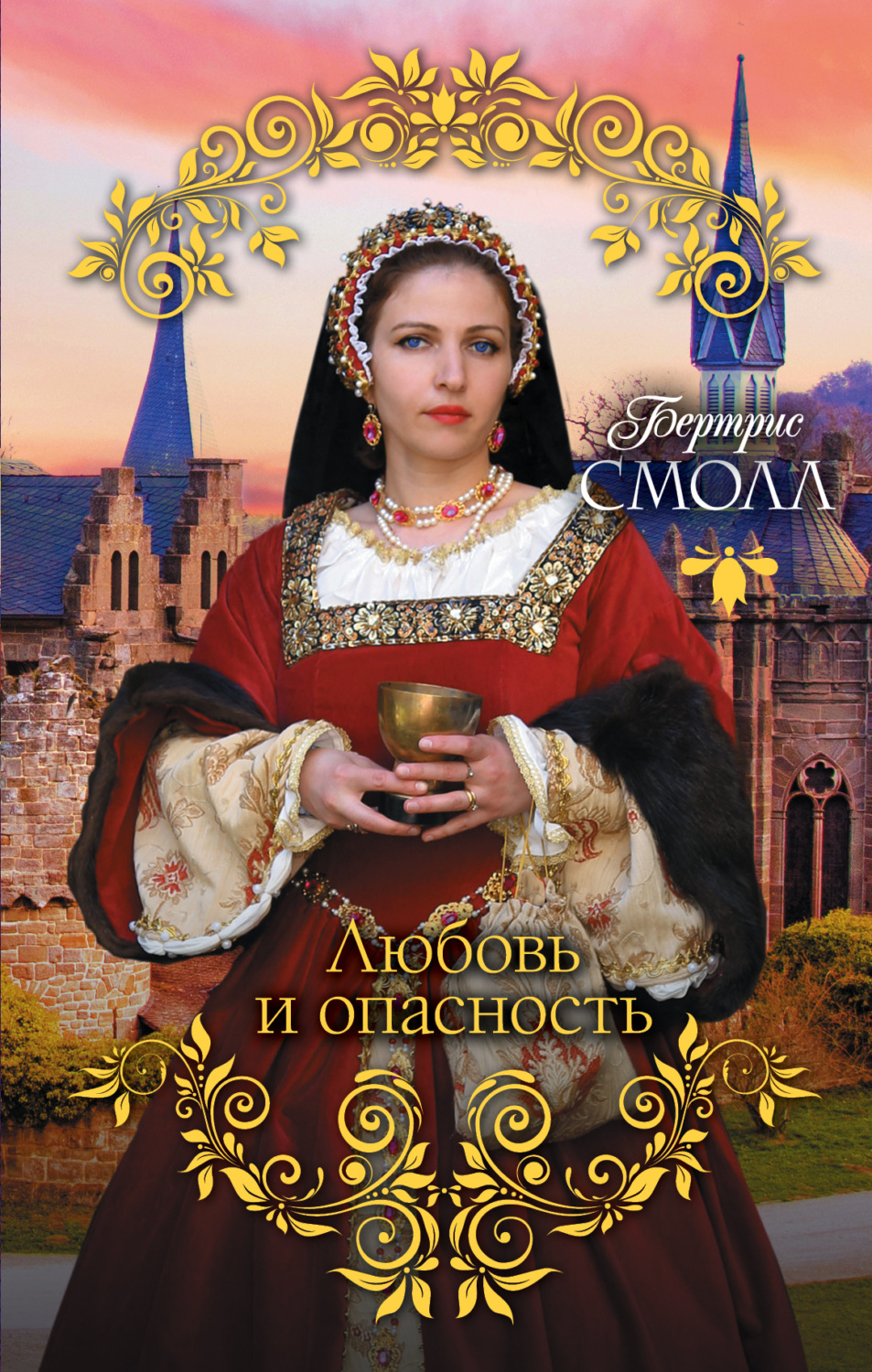 Обложка книги «Любовь и опасность»