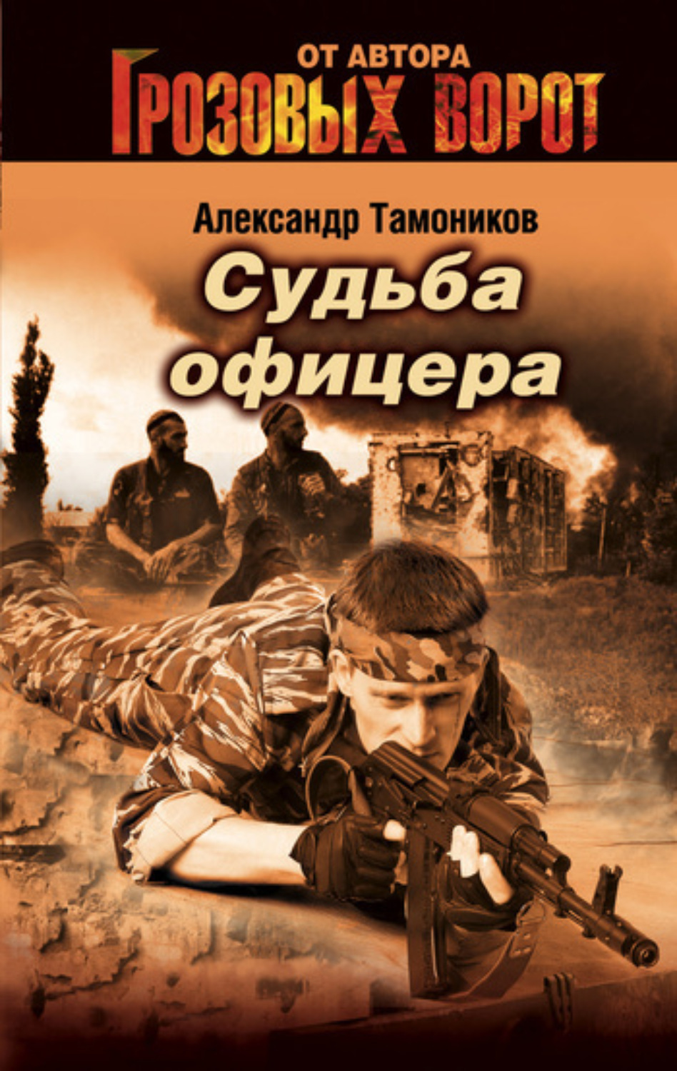 Обложка книги «Судьба офицера»